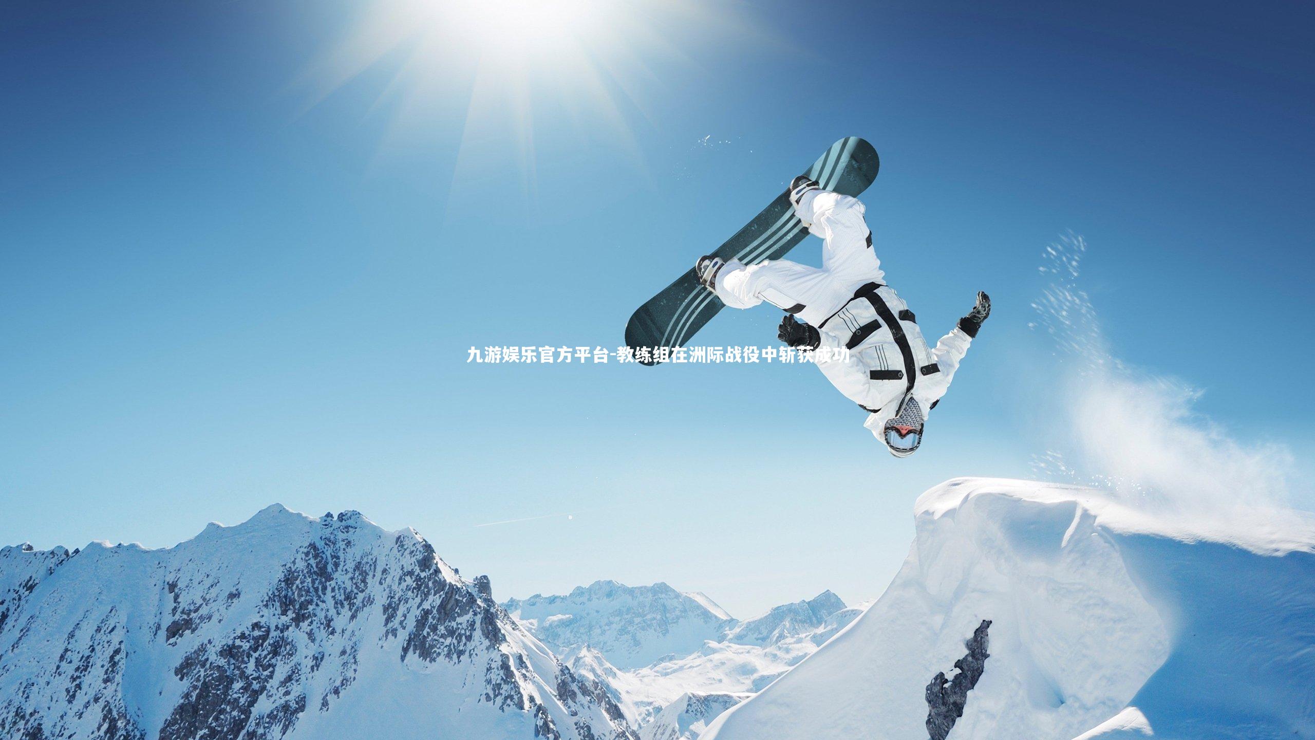 教练组在洲际战役中斩获成功