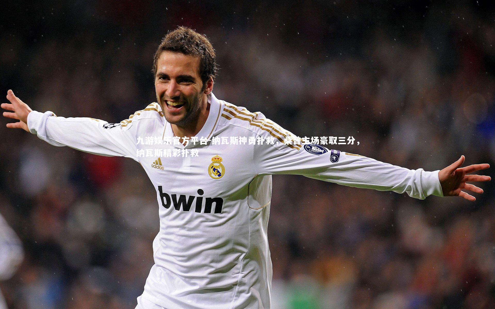 纳瓦斯神勇扑救,桑普主场豪取三分,纳瓦斯精彩扑救