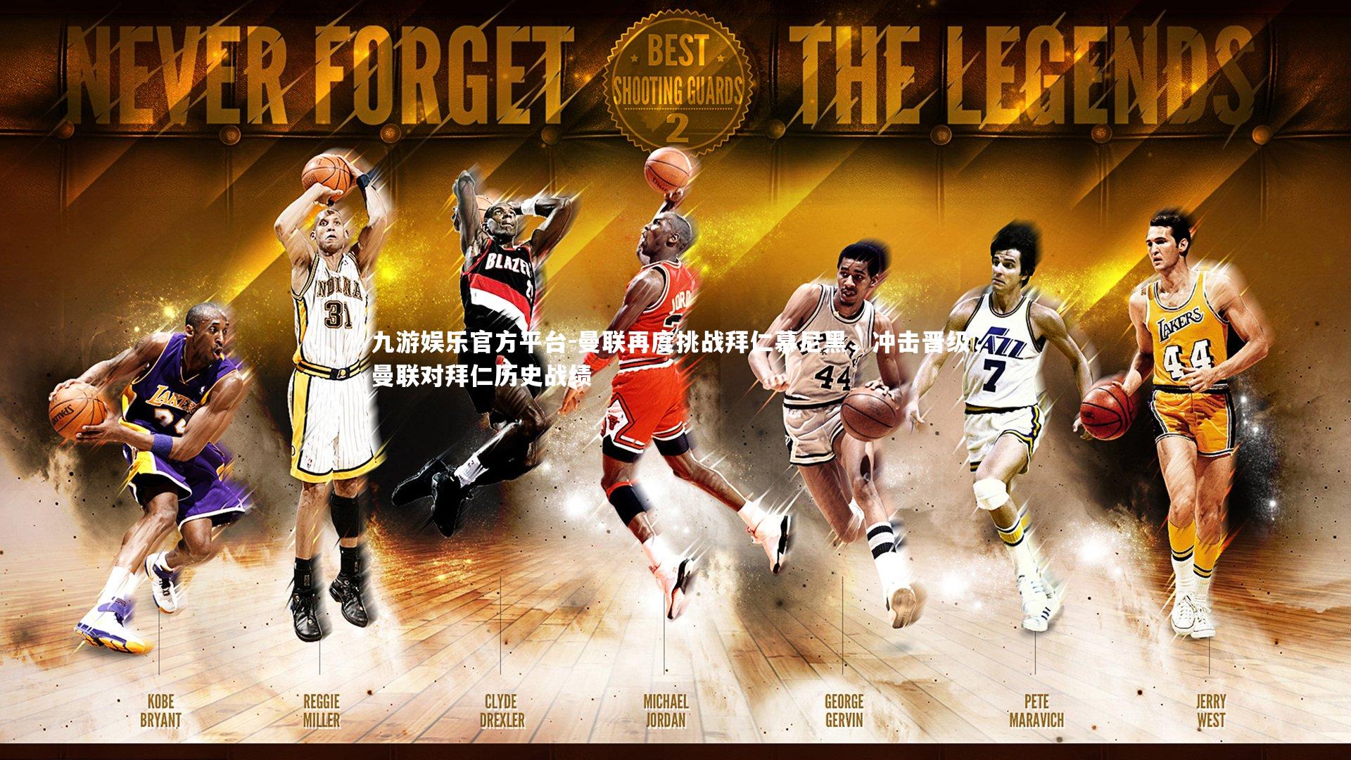 曼联再度挑战拜仁慕尼黑，冲击晋级，曼联对拜仁历史战绩