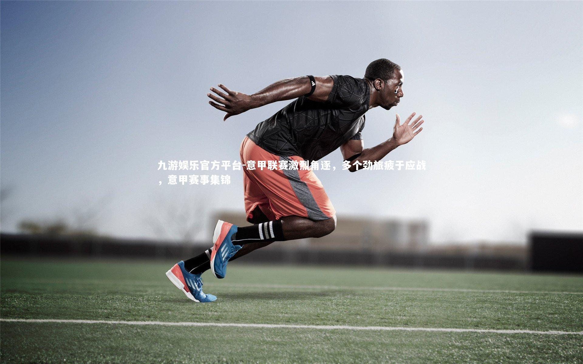 意甲联赛激烈角逐，多个劲旅疲于应战，意甲赛事集锦