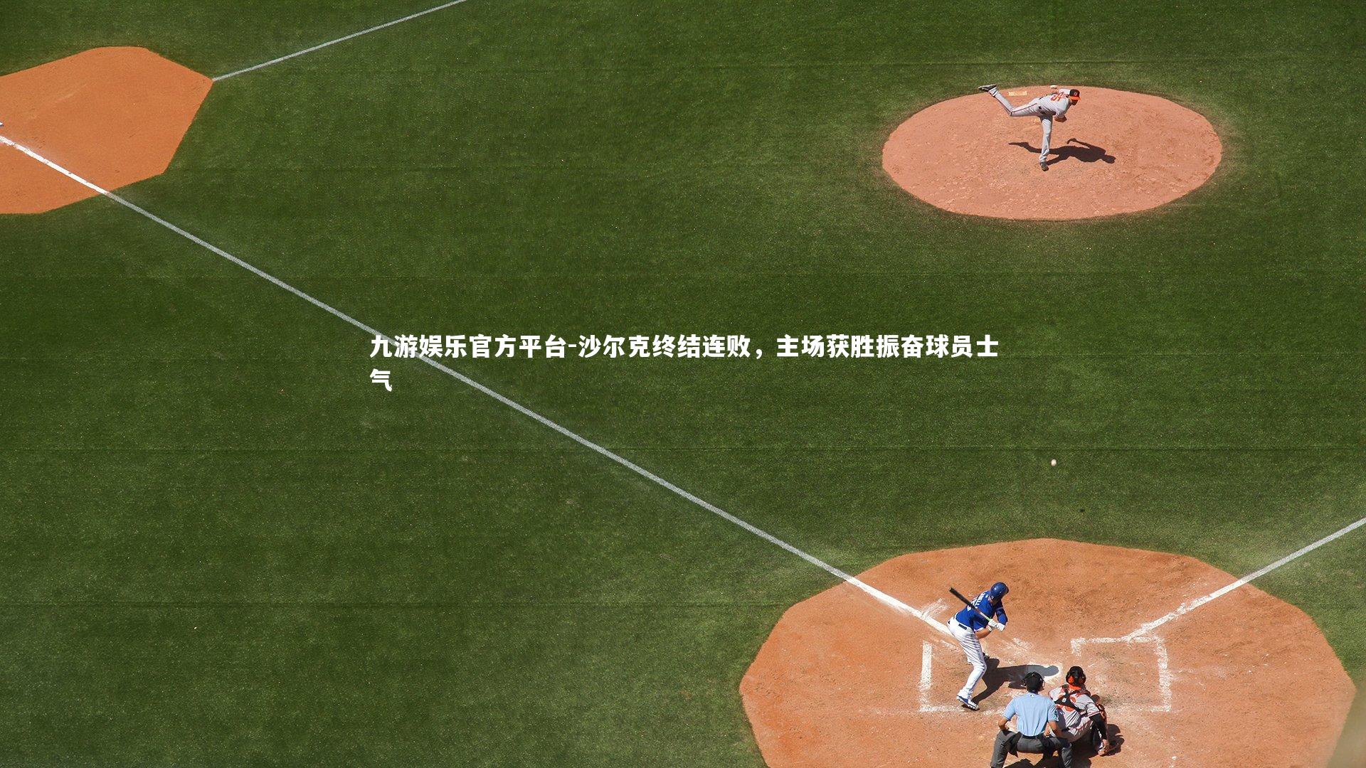 沙尔克终结连败，主场获胜振奋球员士气