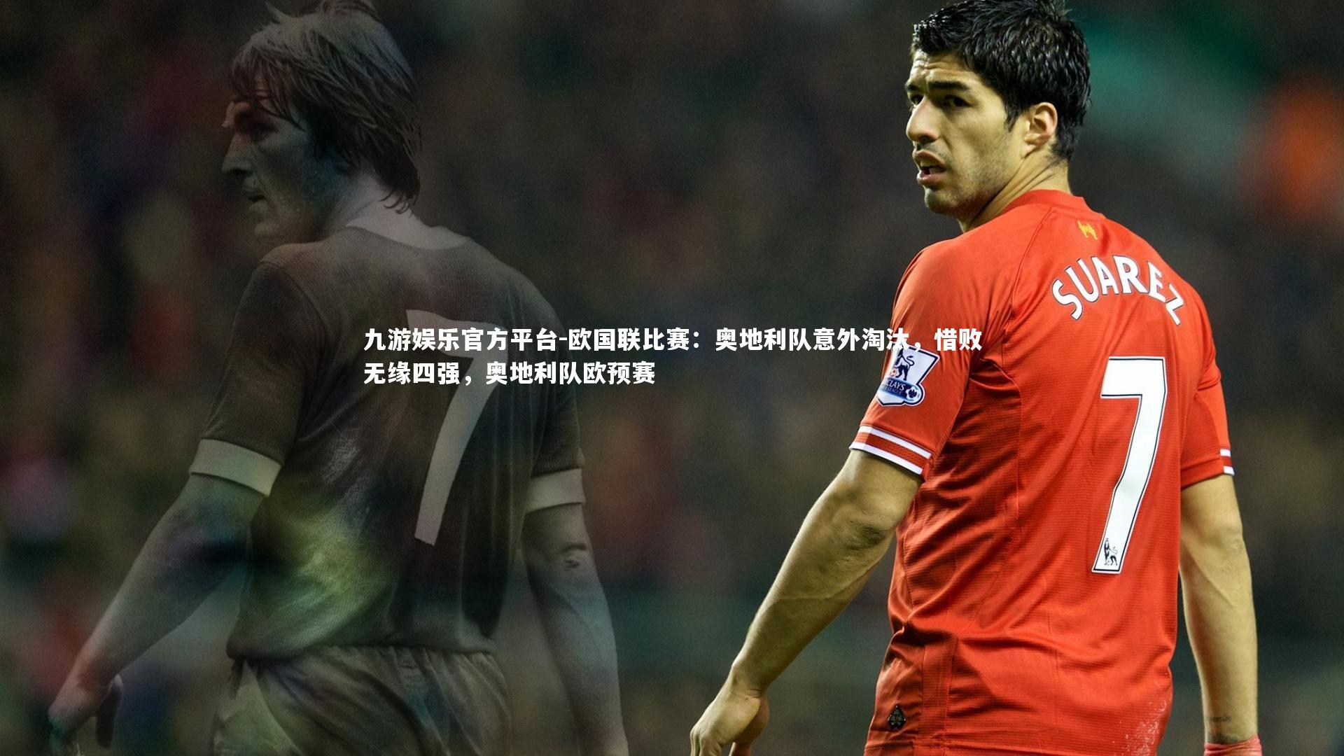欧国联比赛：奥地利队意外淘汰，惜败无缘四强，奥地利队欧预赛