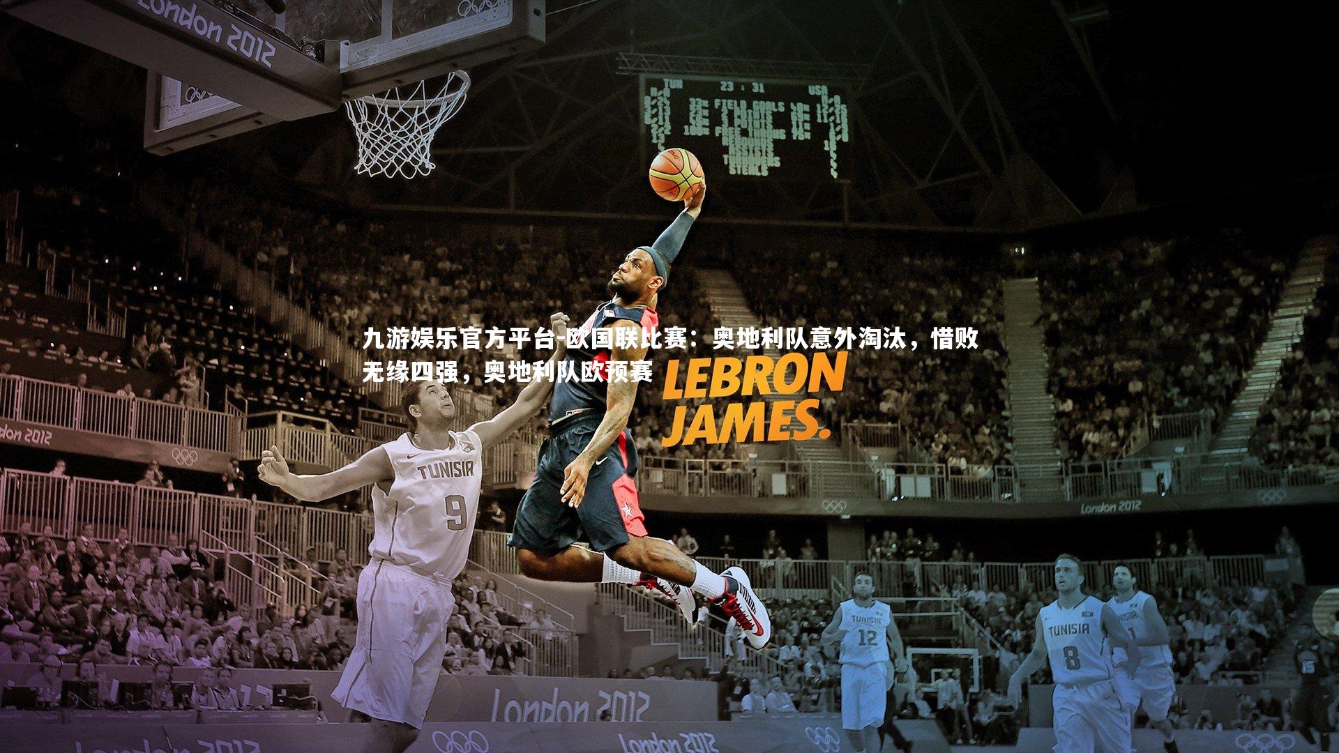 欧国联比赛：奥地利队意外淘汰，惜败无缘四强，奥地利队欧预赛