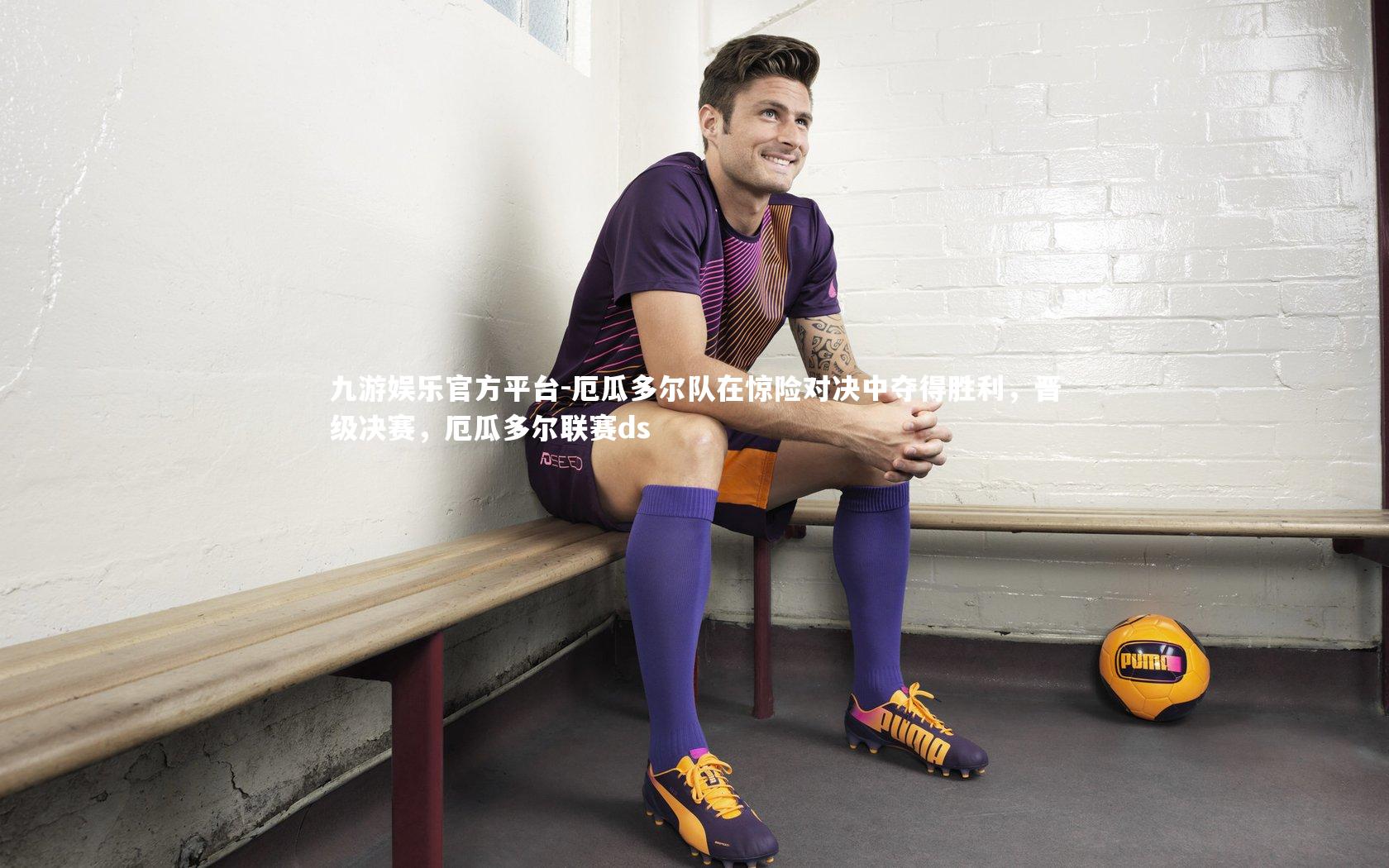 厄瓜多尔队在惊险对决中夺得胜利，晋级决赛，厄瓜多尔联赛ds