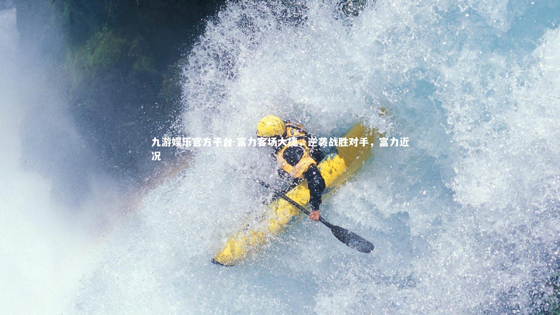 富力客场大捷，逆袭战胜对手，富力近况