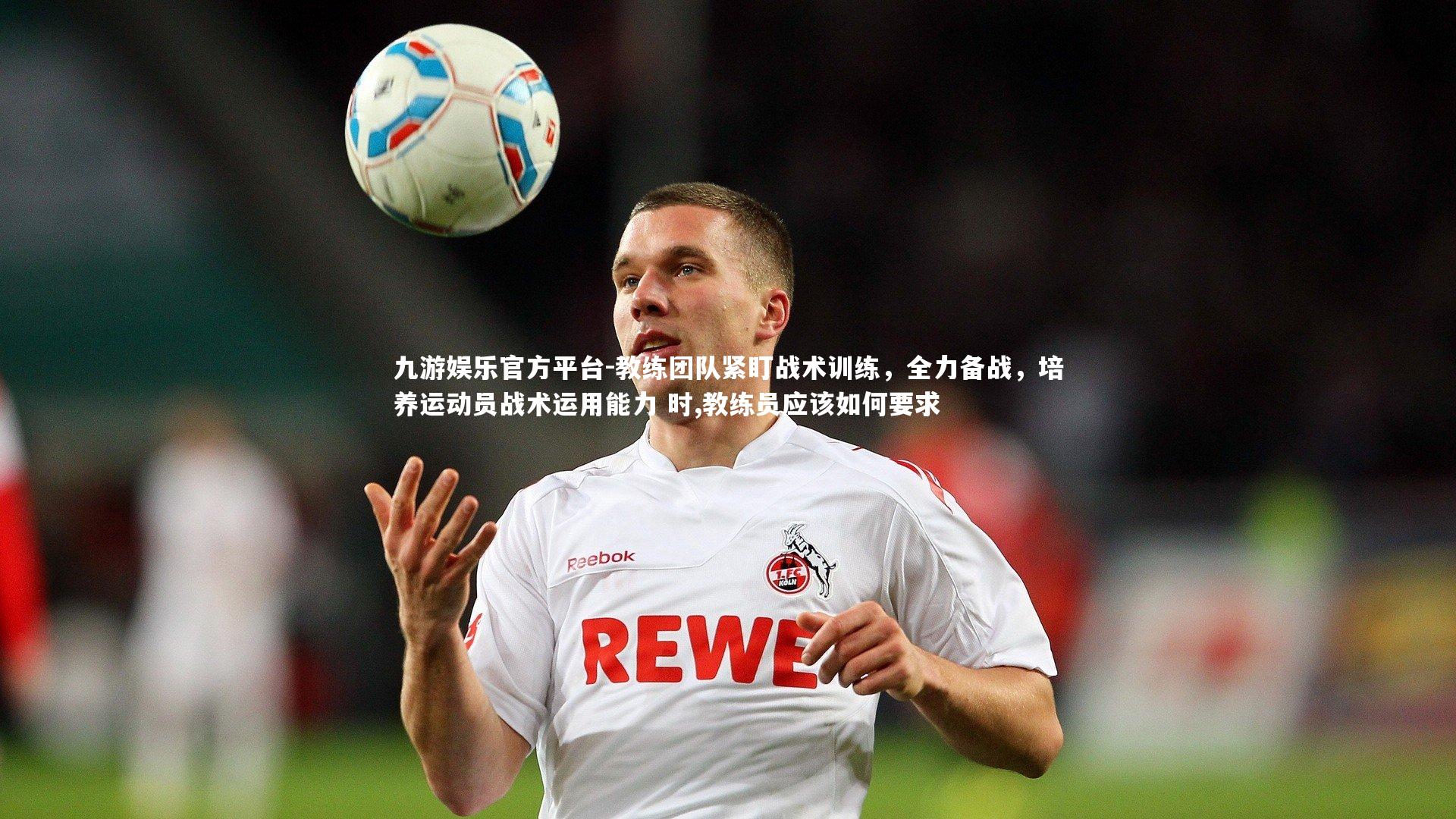 教练团队紧盯战术训练，全力备战，培养运动员战术运用能力 时,教练员应该如何要求