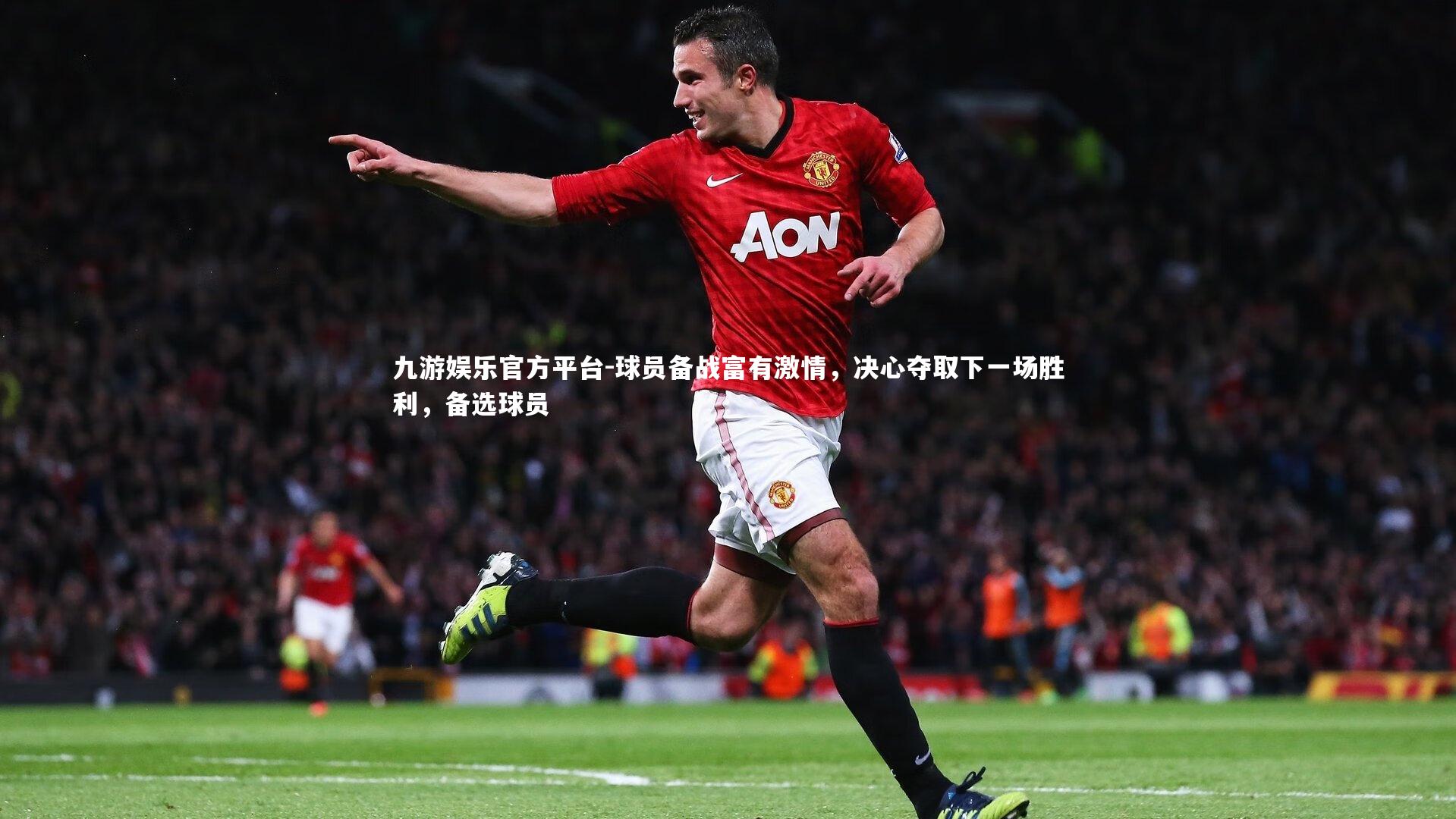 球员备战富有激情,决心夺取下一场胜利,备选球员
