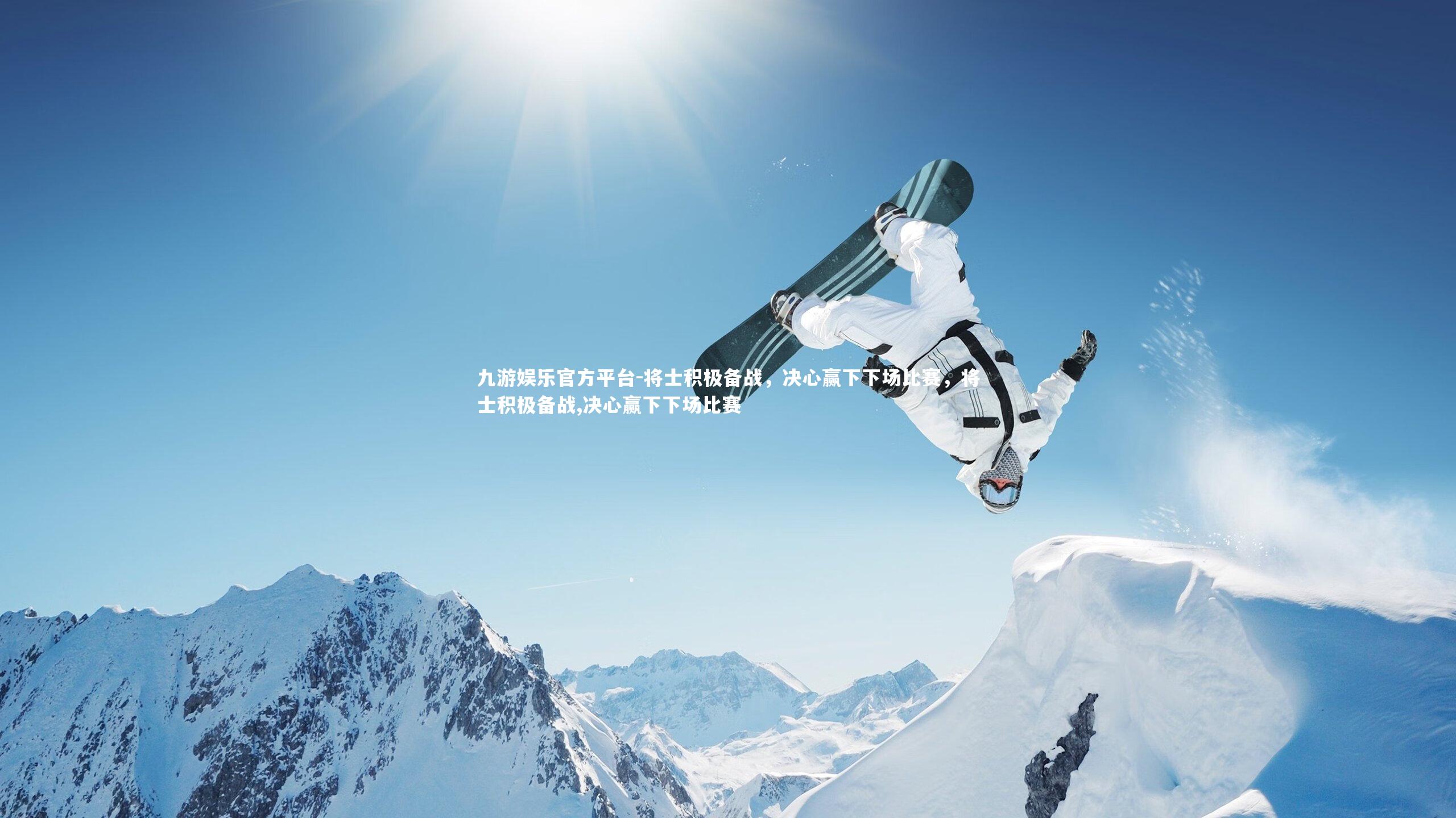 将士积极备战，决心赢下下场比赛，将士积极备战,决心赢下下场比赛