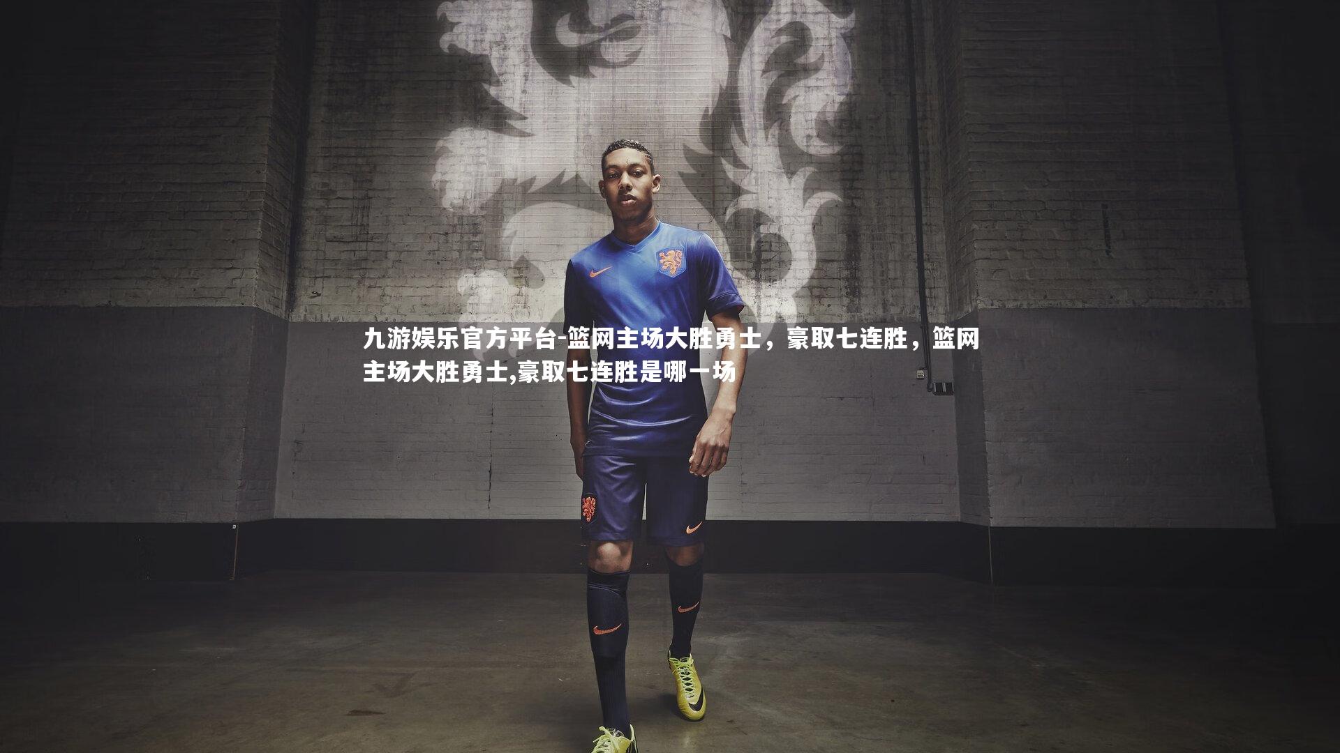 篮网主场大胜勇士,豪取七连胜,篮网主场大胜勇士,豪取七连胜是哪一场