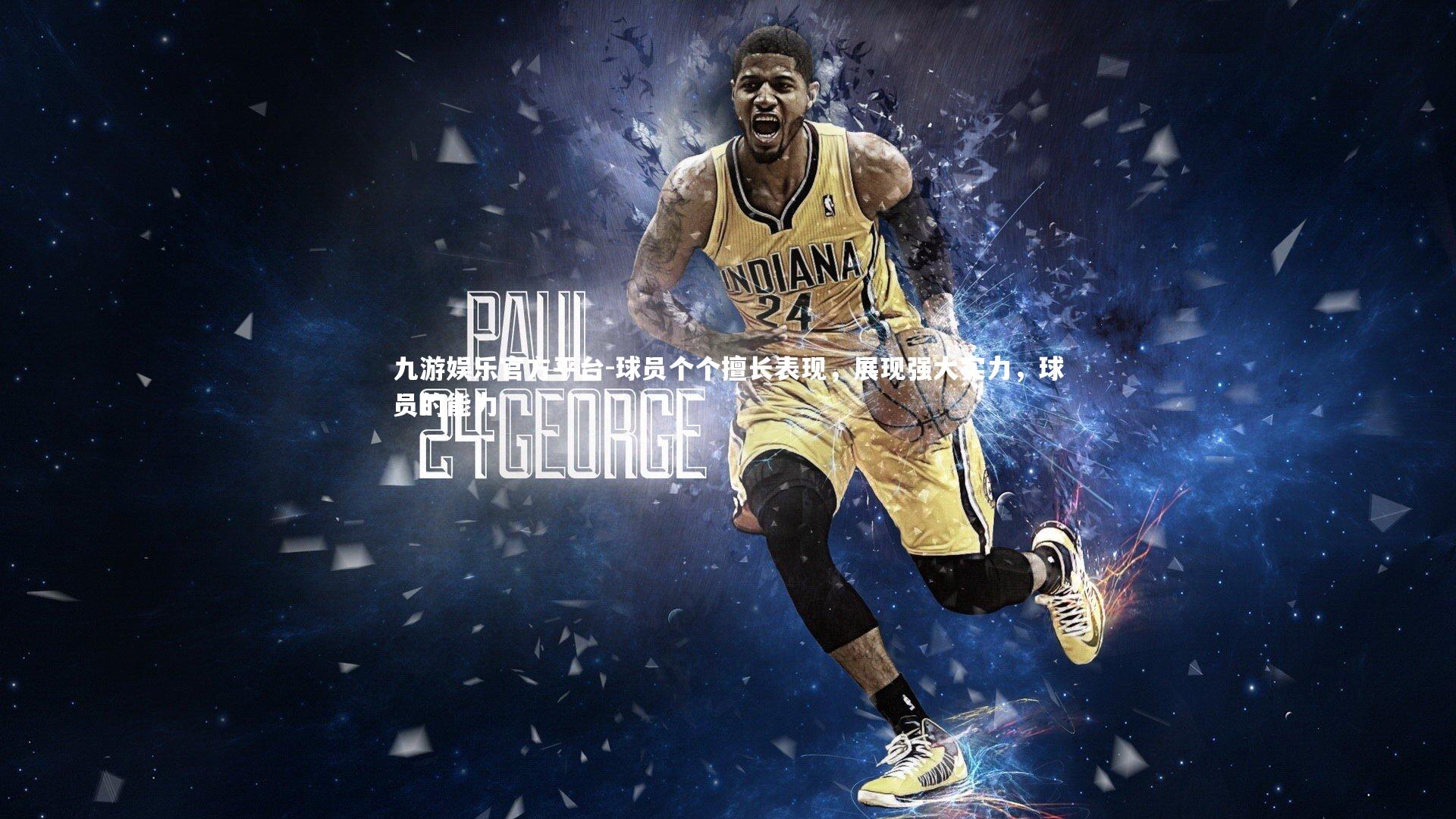 球员个个擅长表现,展现强大实力,球员的能力