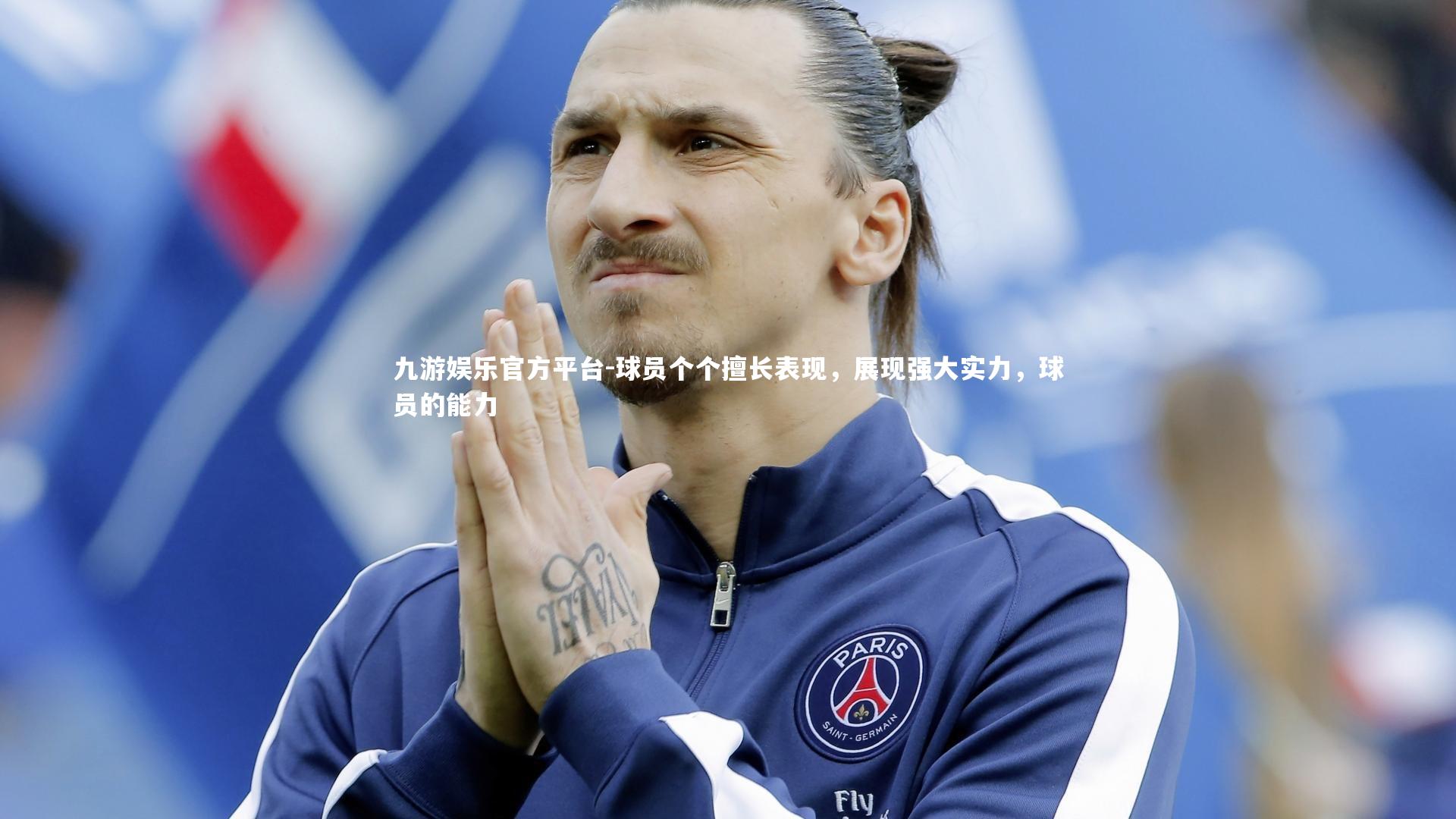 球员个个擅长表现,展现强大实力,球员的能力