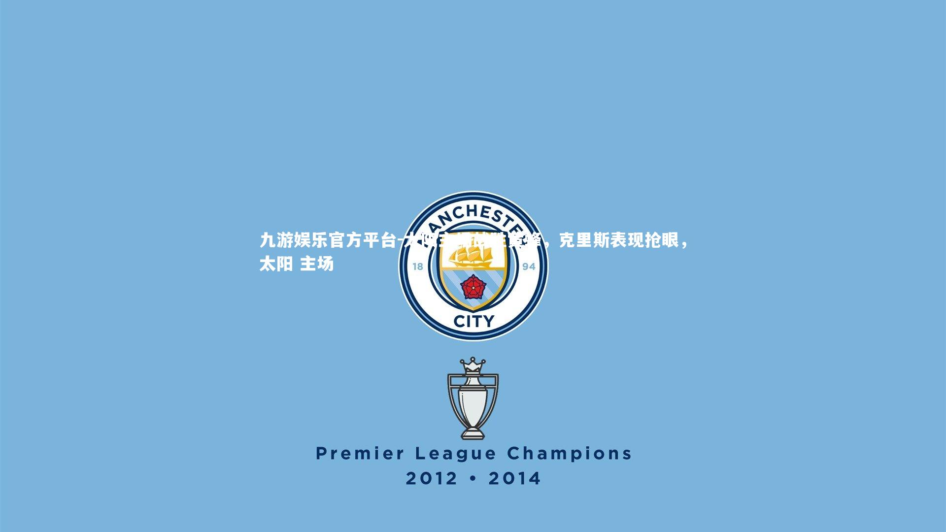 太阳主场战胜黄蜂,克里斯表现抢眼,太阳 主场