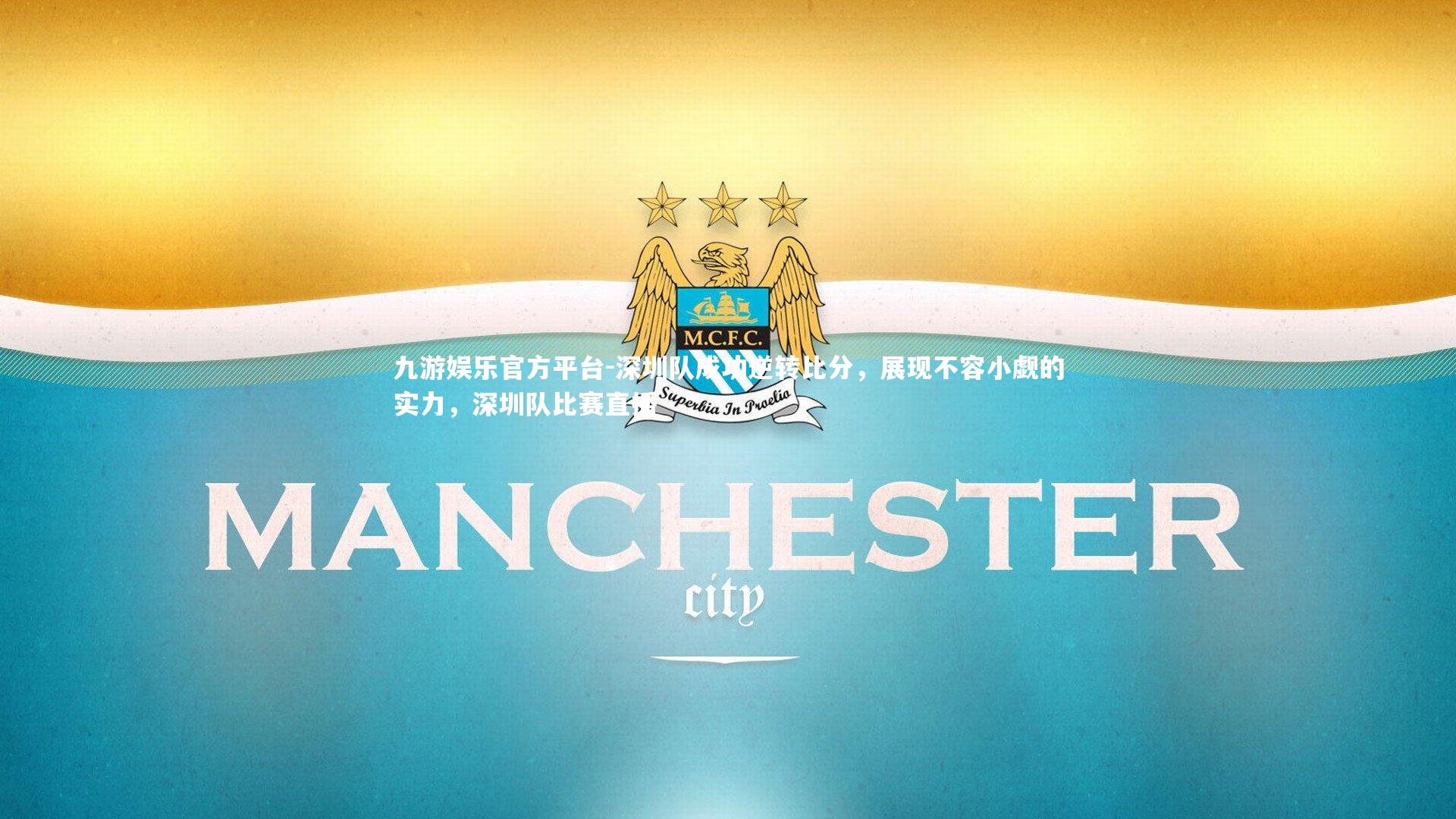 深圳队成功逆转比分,展现不容小觑的实力,深圳队比赛直播