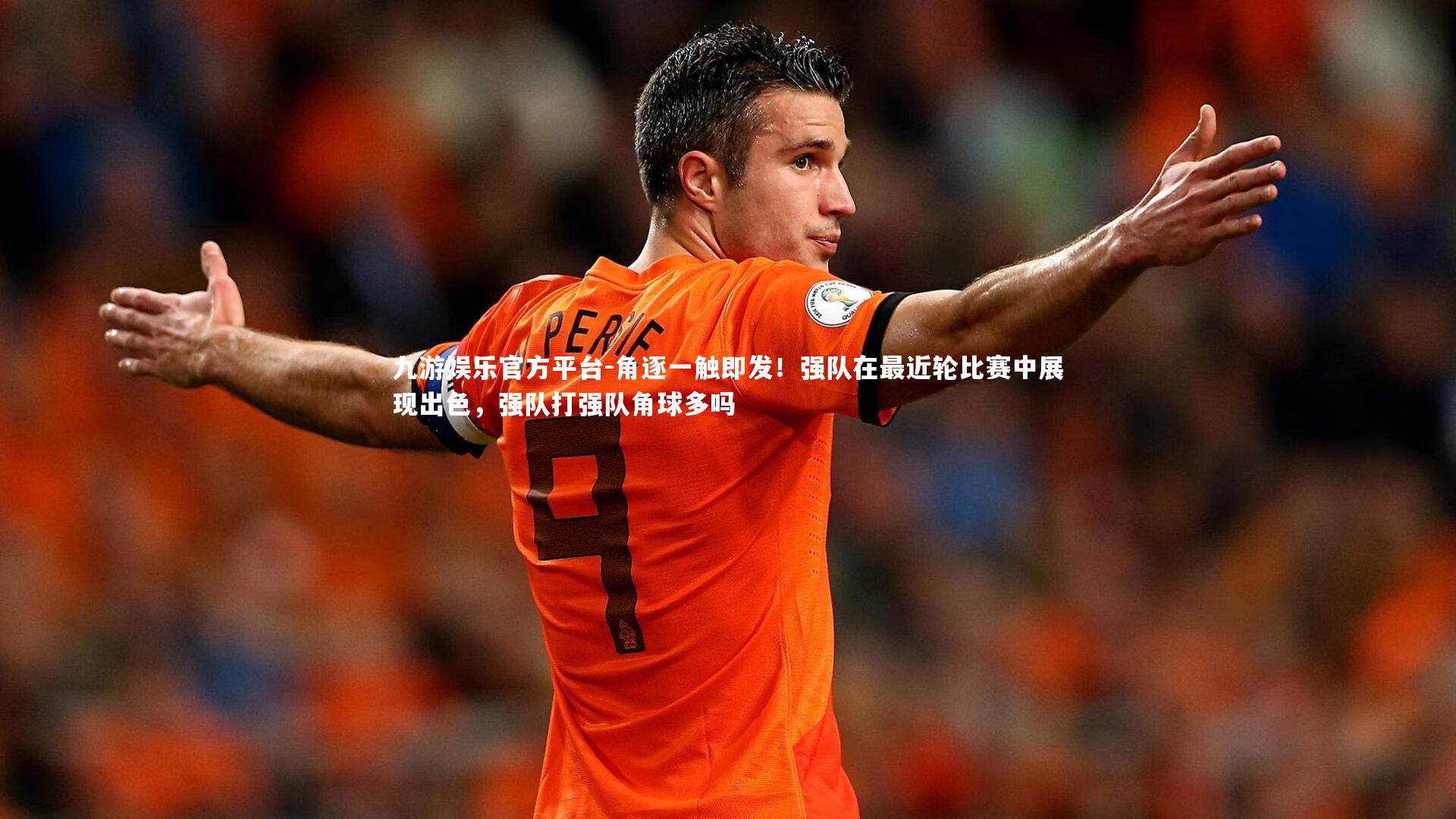 角逐一触即发！强队在最近轮比赛中展现出色，强队打强队角球多吗
