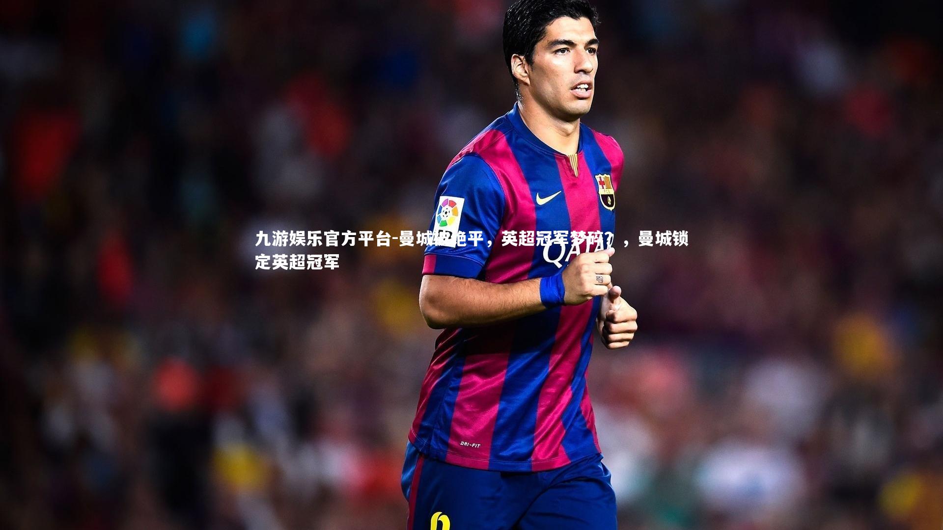 九游娱乐官方平台-曼城被绝平,英超冠军梦碎?,曼城锁定英超冠军