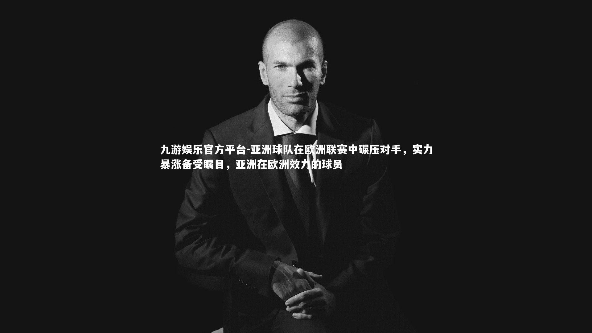亚洲球队在欧洲联赛中碾压对手，实力暴涨备受瞩目，亚洲在欧洲效力的球员