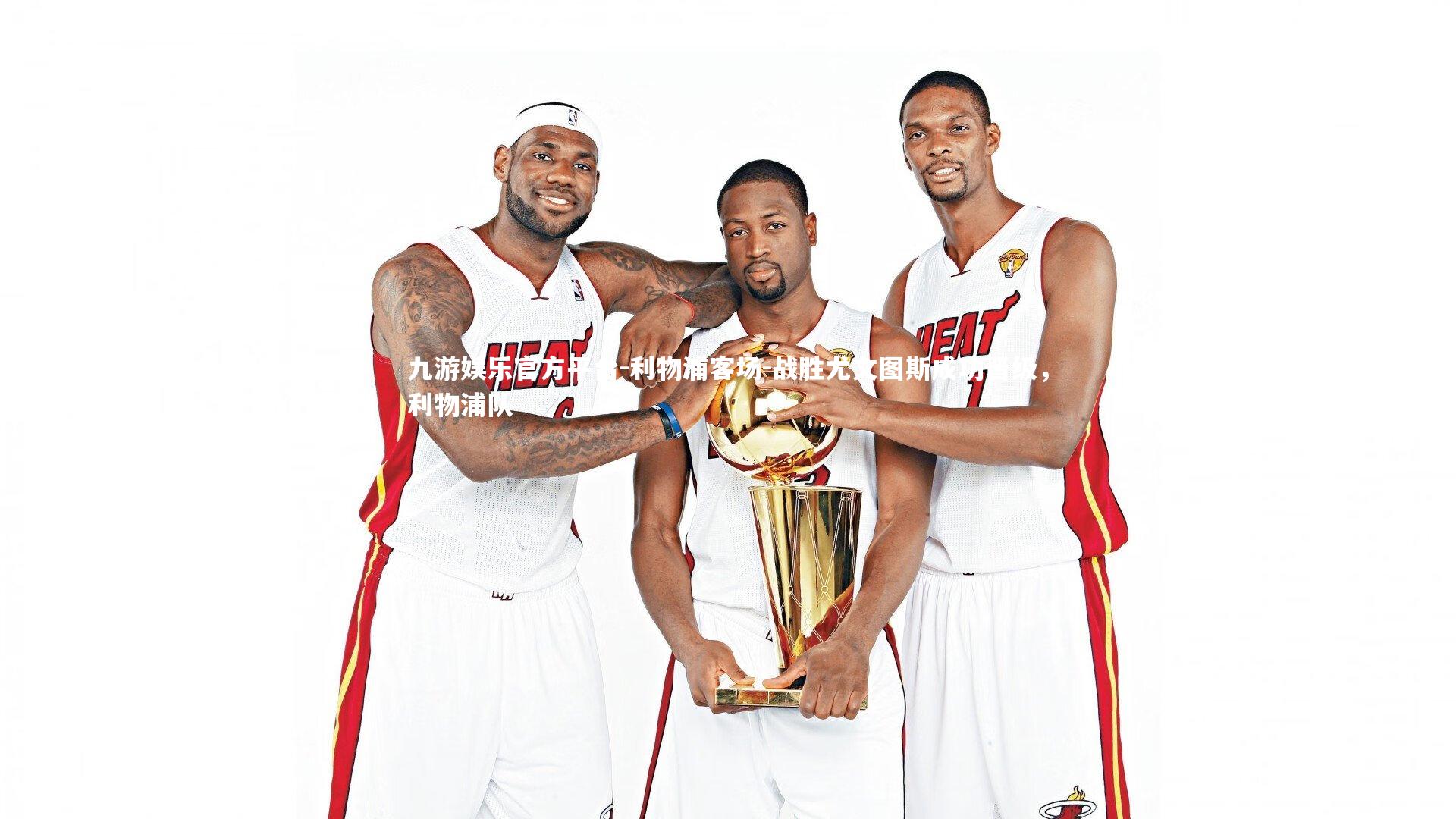 利物浦客场-战胜尤文图斯成功晋级,利物浦队