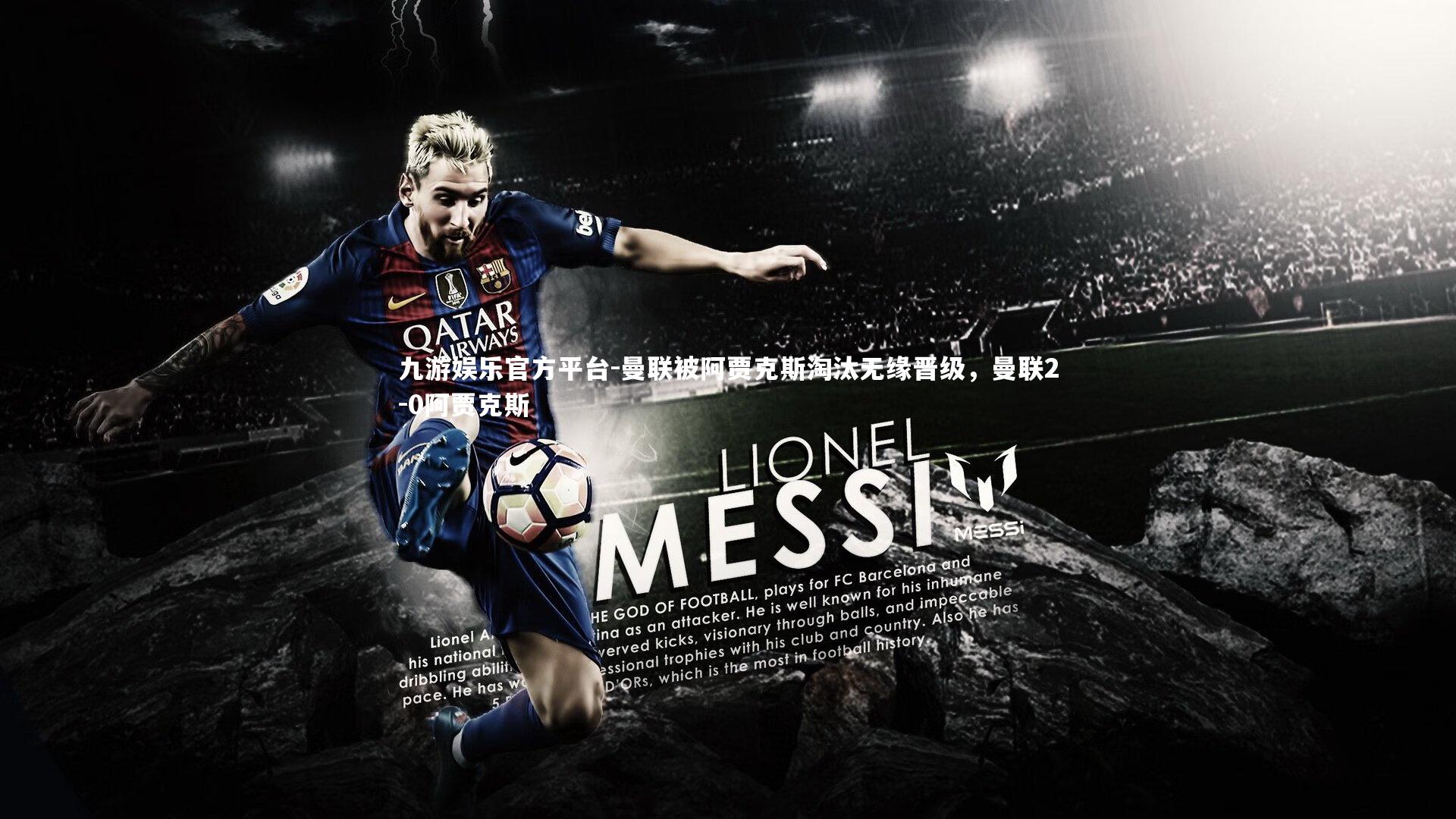 曼联被阿贾克斯淘汰无缘晋级，曼联2-0阿贾克斯