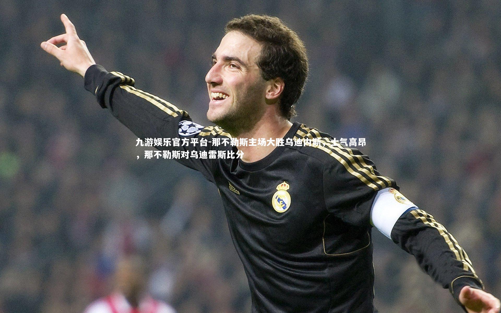 那不勒斯主场大胜乌迪内斯,士气高昂,那不勒斯对乌迪雷斯比分