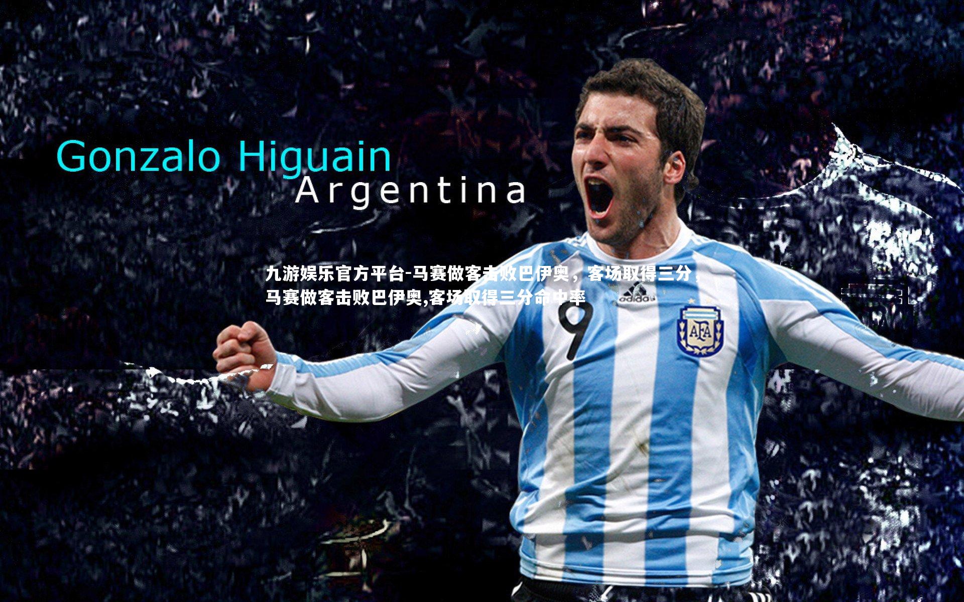 马赛做客击败巴伊奥,客场取得三分,马赛做客击败巴伊奥,客场取得三分命中率