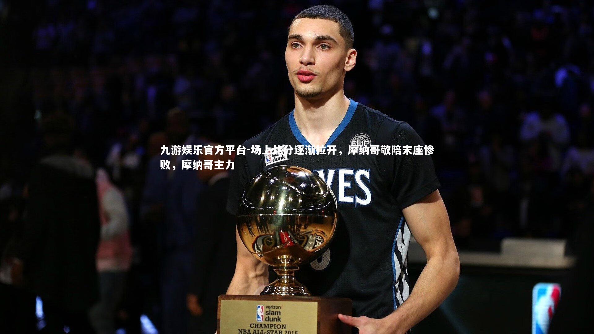 场上比分逐渐拉开，摩纳哥敬陪末座惨败，摩纳哥主力