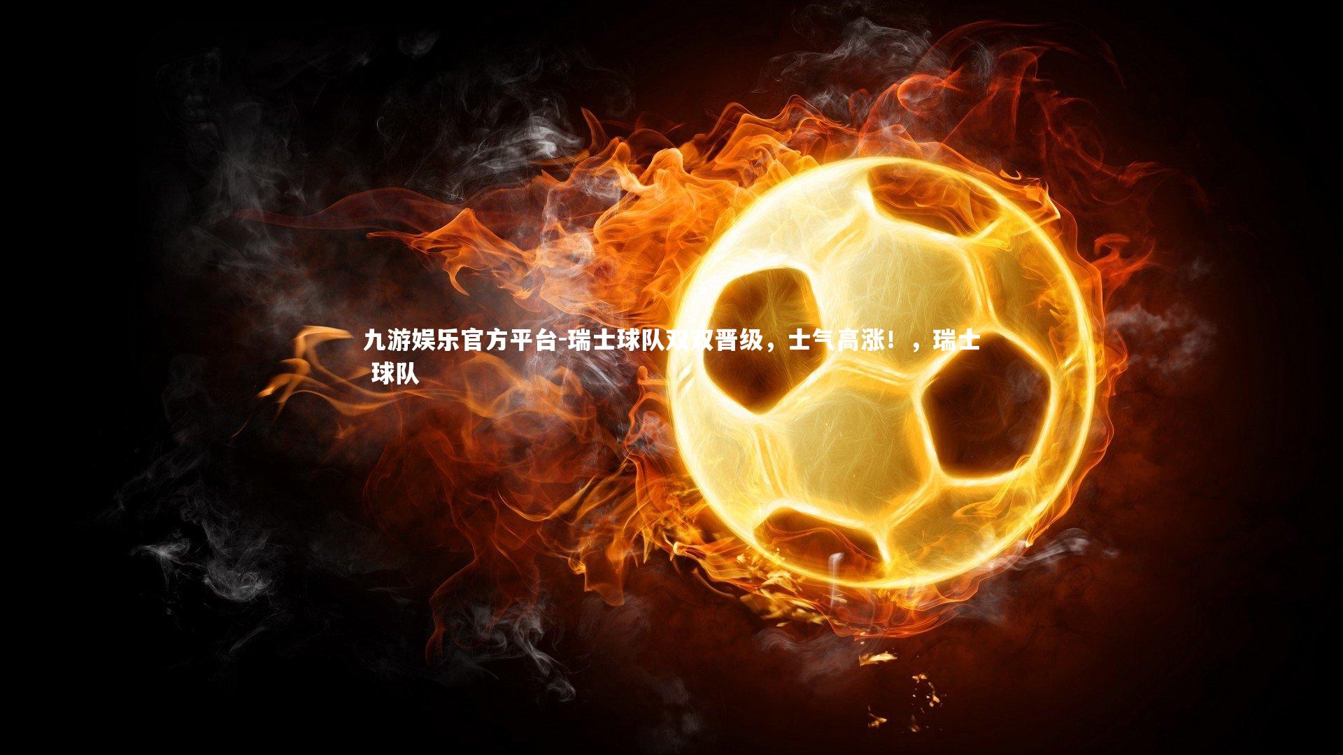 瑞士球队双双晋级,士气高涨!,瑞士 球队