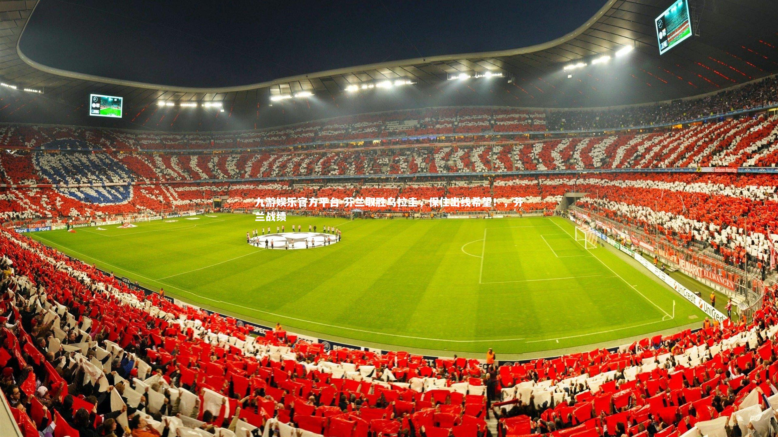 芬兰取胜乌拉圭,保住出线希望!,芬兰战绩