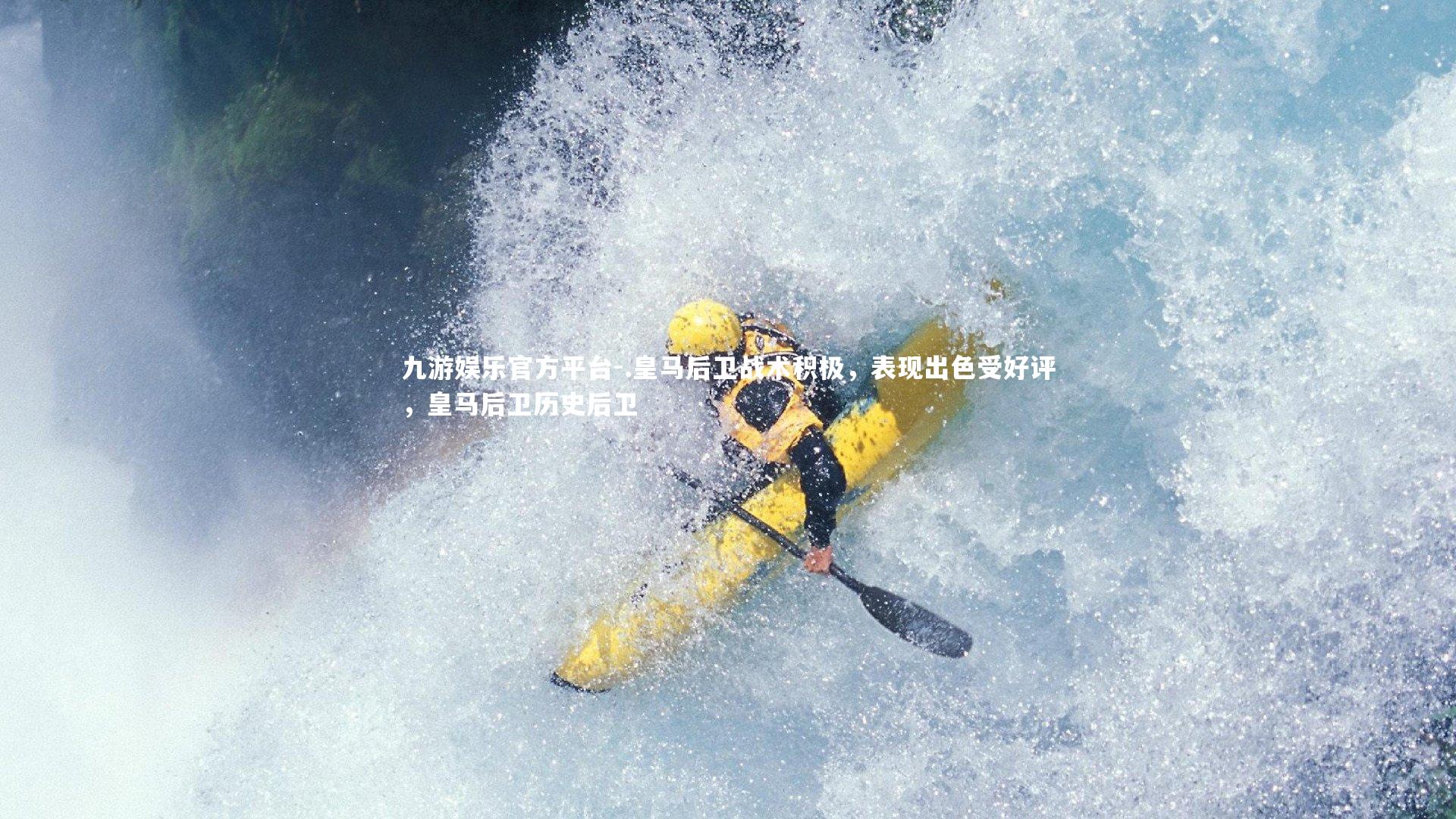 九游娱乐官方平台-.皇马后卫战术积极,表现出色受好评,皇马后卫历史后卫