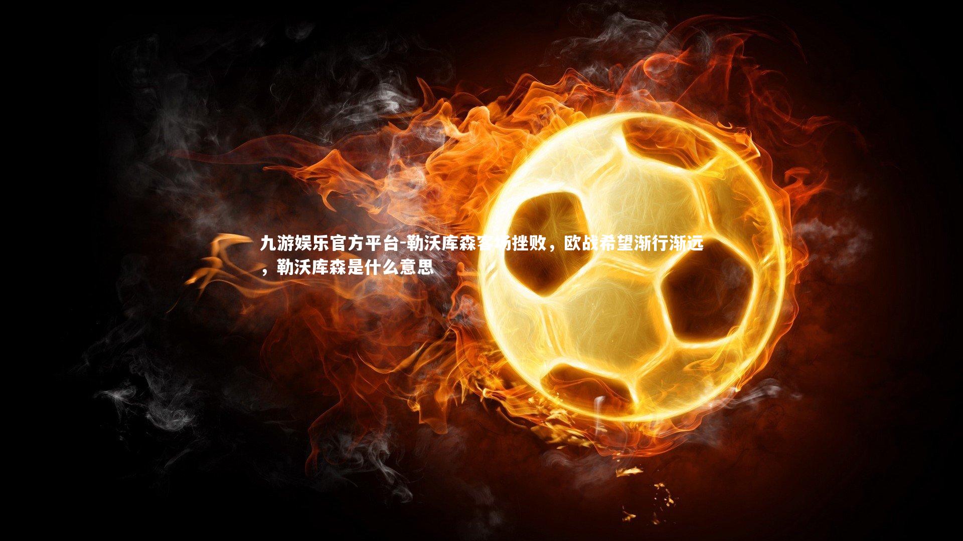 勒沃库森客场挫败，欧战希望渐行渐远，勒沃库森是什么意思