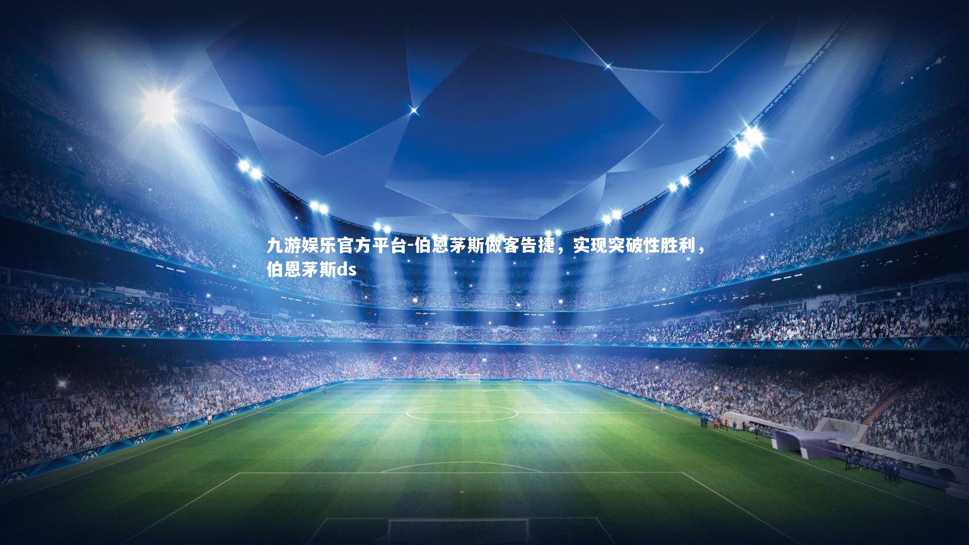 伯恩茅斯做客告捷，实现突破性胜利，伯恩茅斯ds