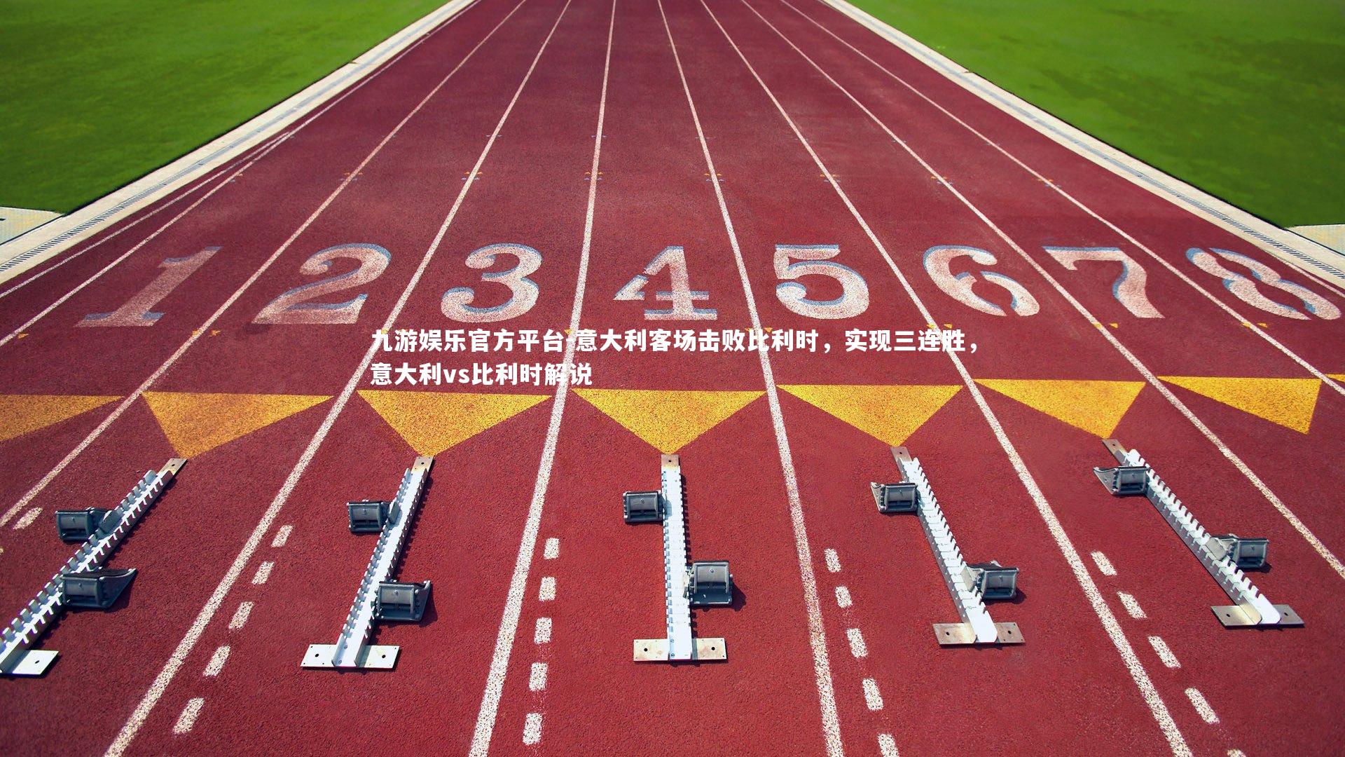 意大利客场击败比利时，实现三连胜，意大利vs比利时解说