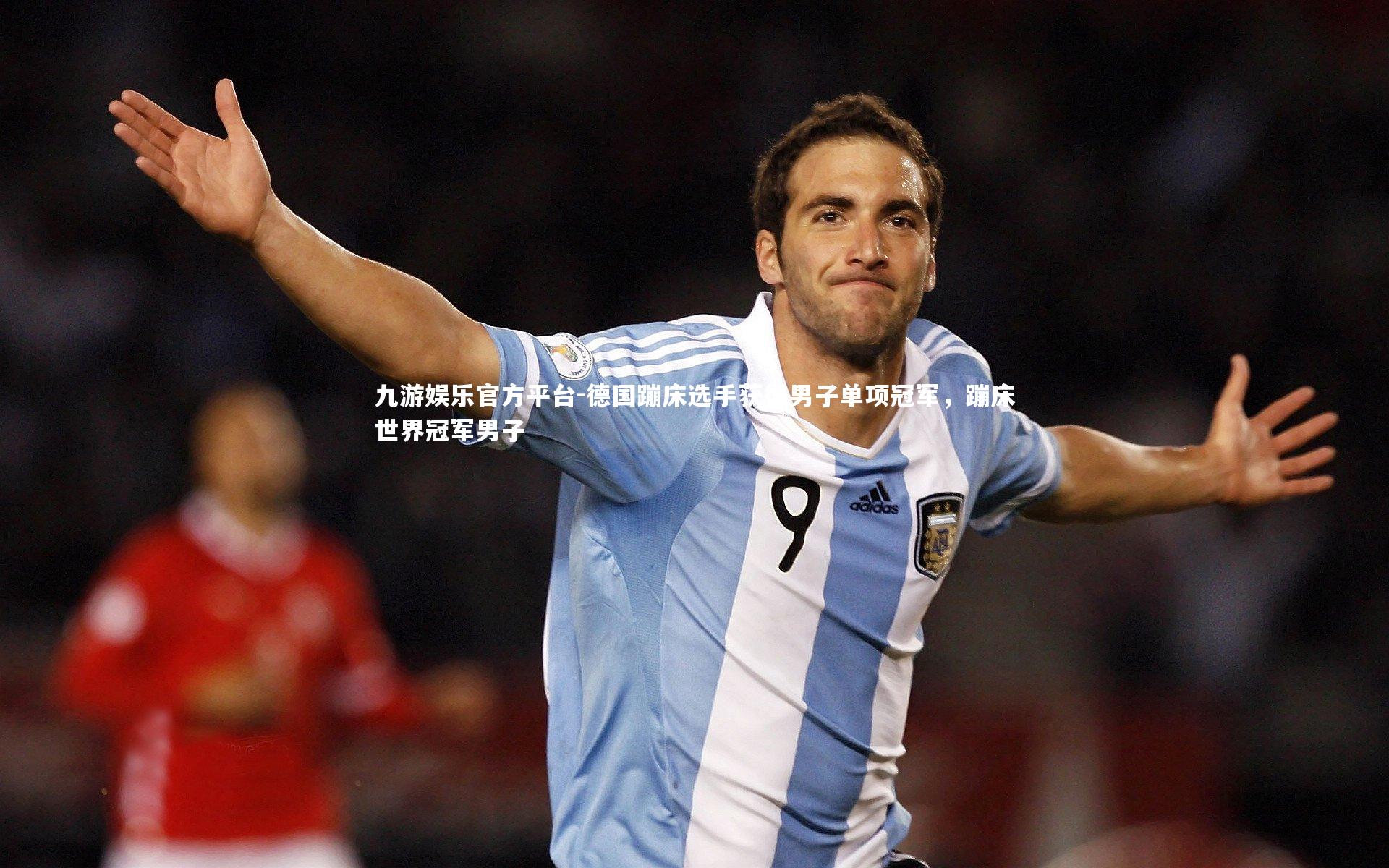 德国蹦床选手获得男子单项冠军，蹦床世界冠军男子