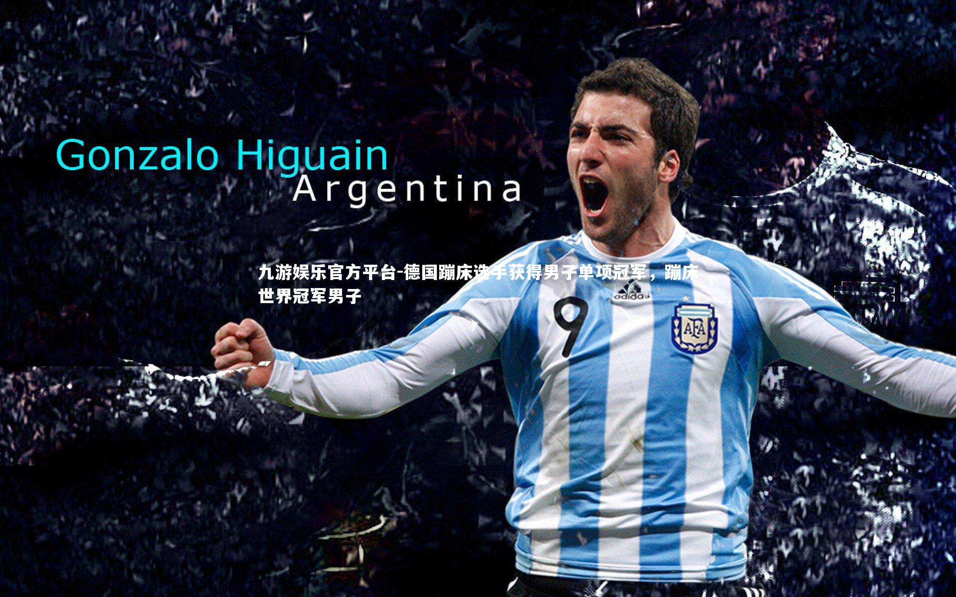 德国蹦床选手获得男子单项冠军，蹦床世界冠军男子