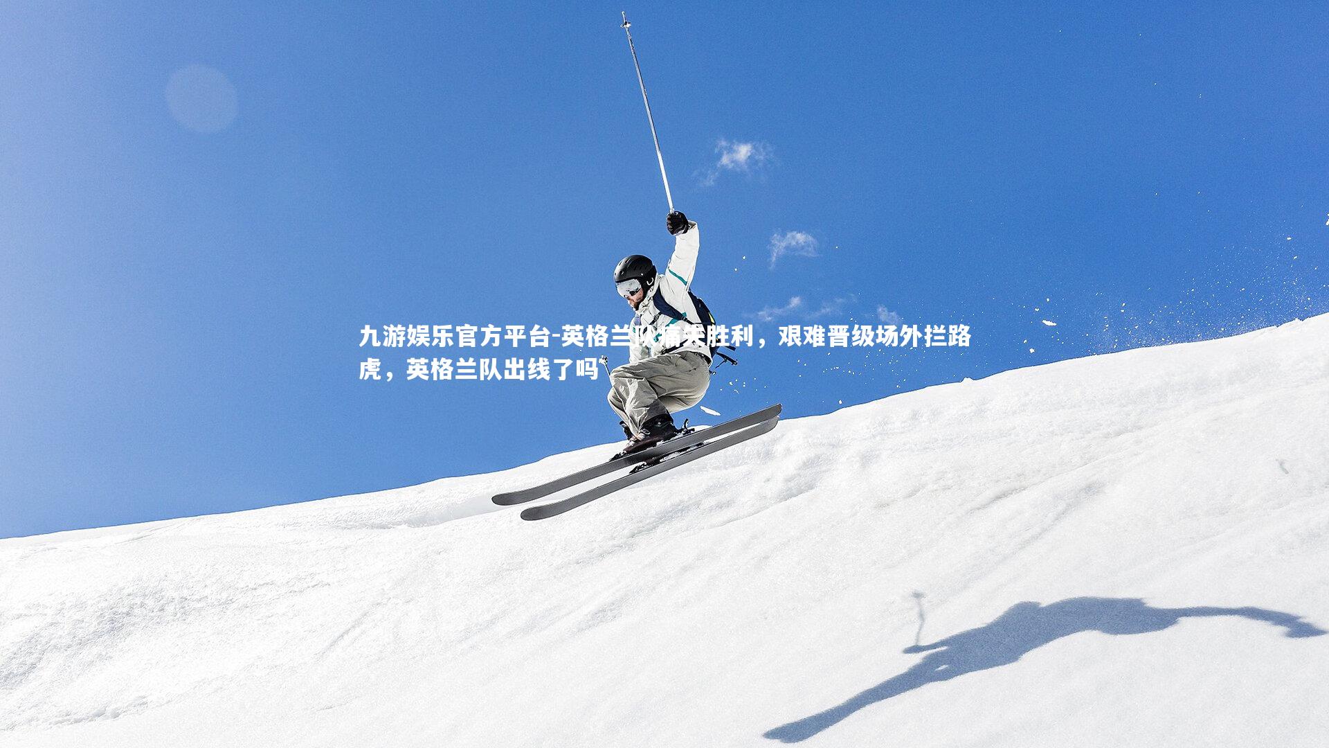 英格兰队痛失胜利，艰难晋级场外拦路虎，英格兰队出线了吗