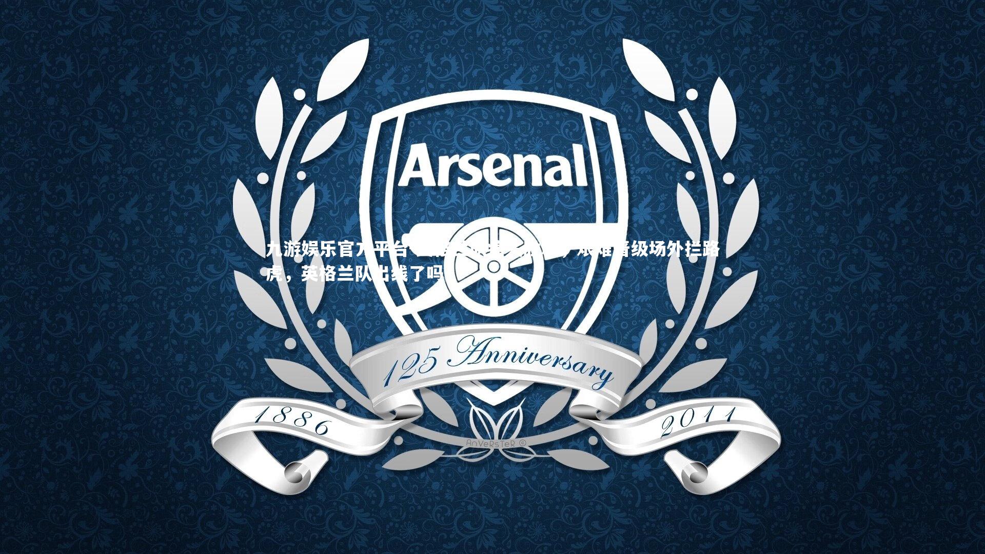 英格兰队痛失胜利，艰难晋级场外拦路虎，英格兰队出线了吗