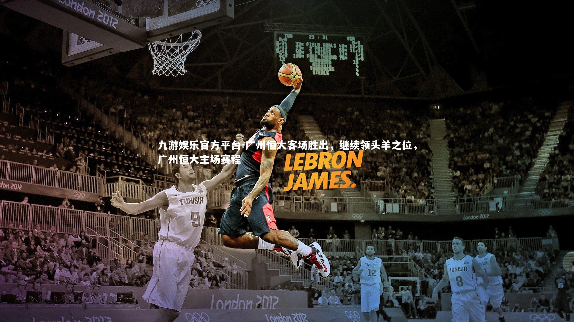 广州恒大客场胜出,继续领头羊之位,广州恒大主场赛程