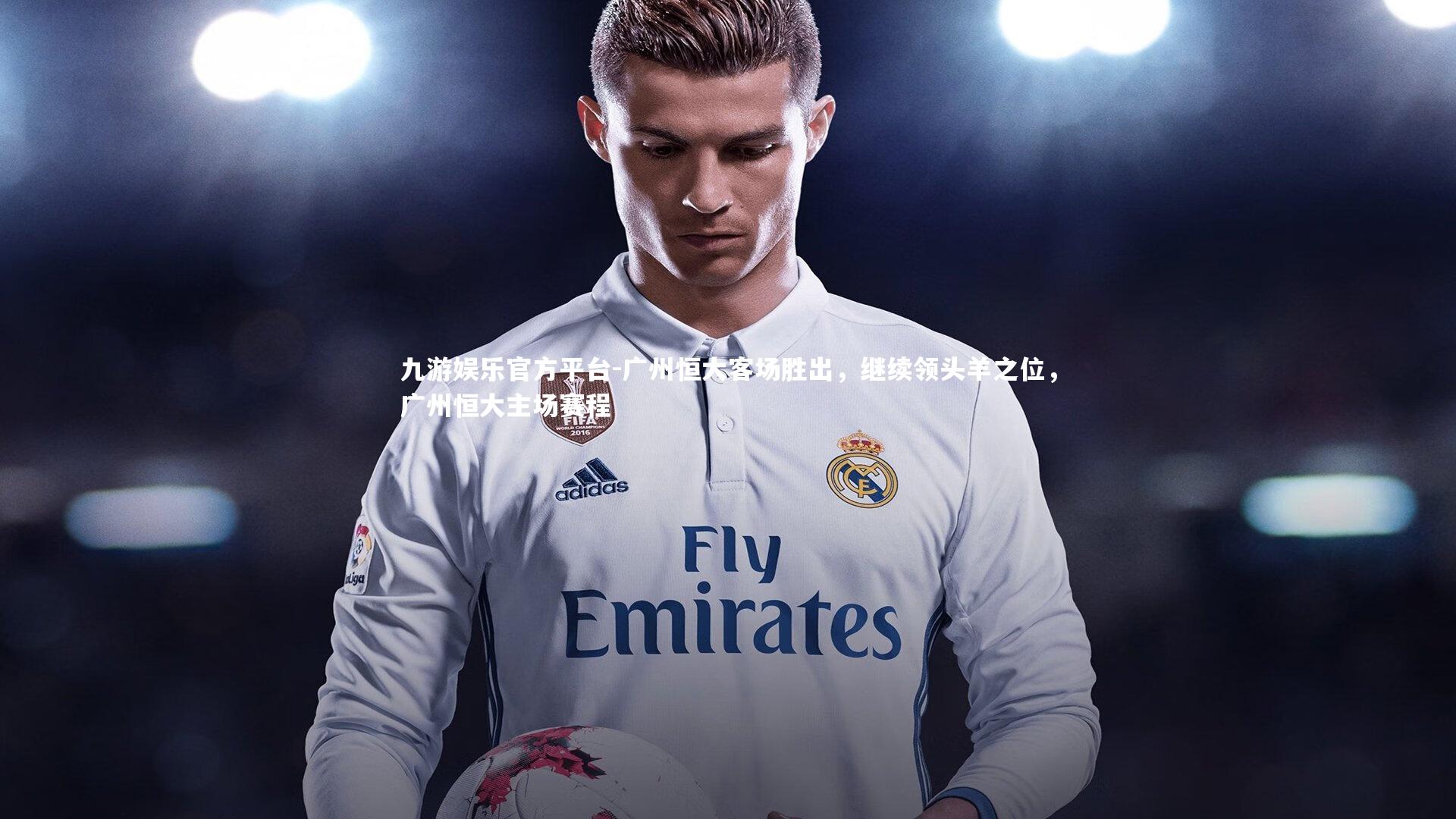 广州恒大客场胜出,继续领头羊之位,广州恒大主场赛程