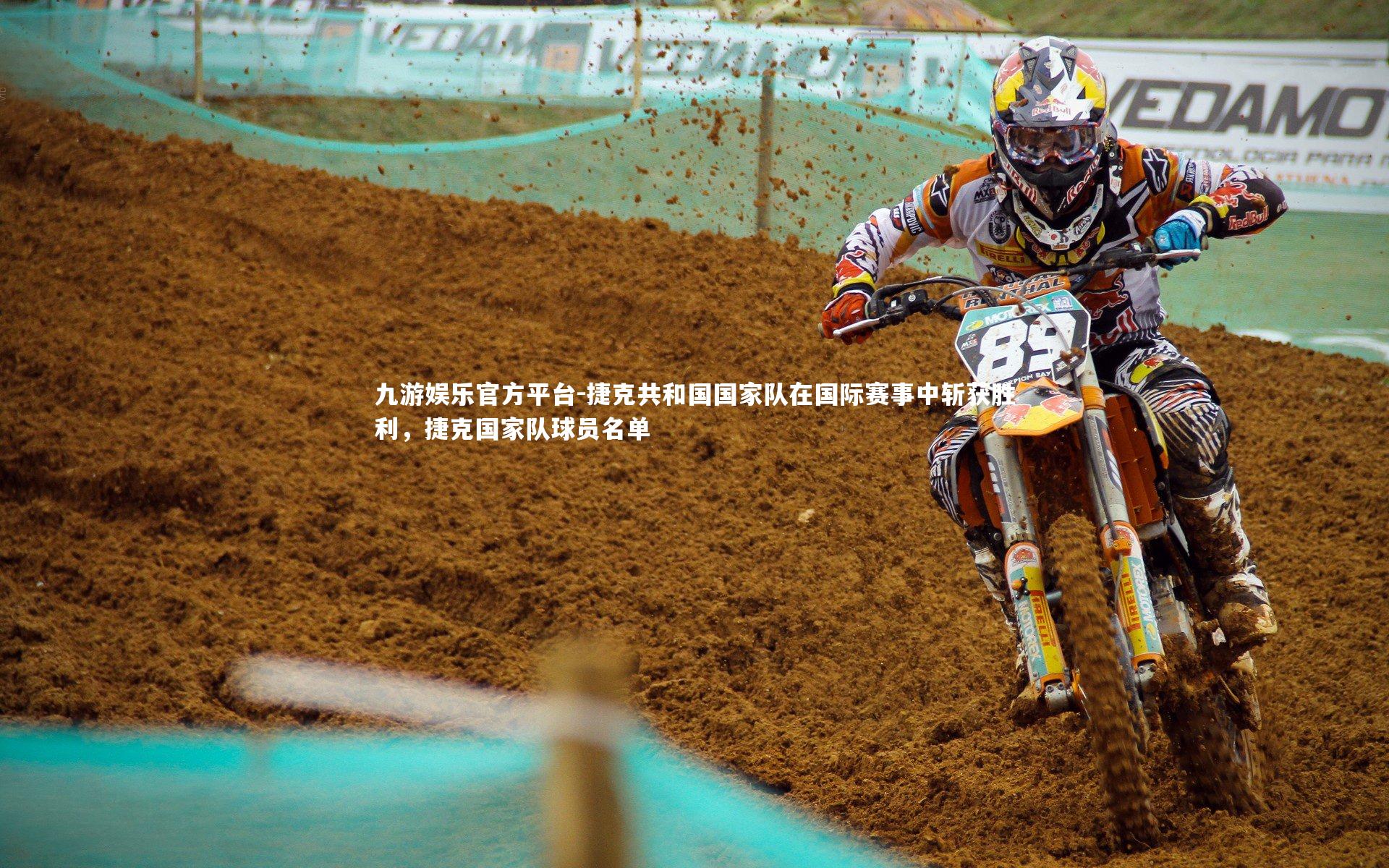 九游娱乐官方平台-捷克共和国国家队在国际赛事中斩获胜利，捷克国家队球员名单