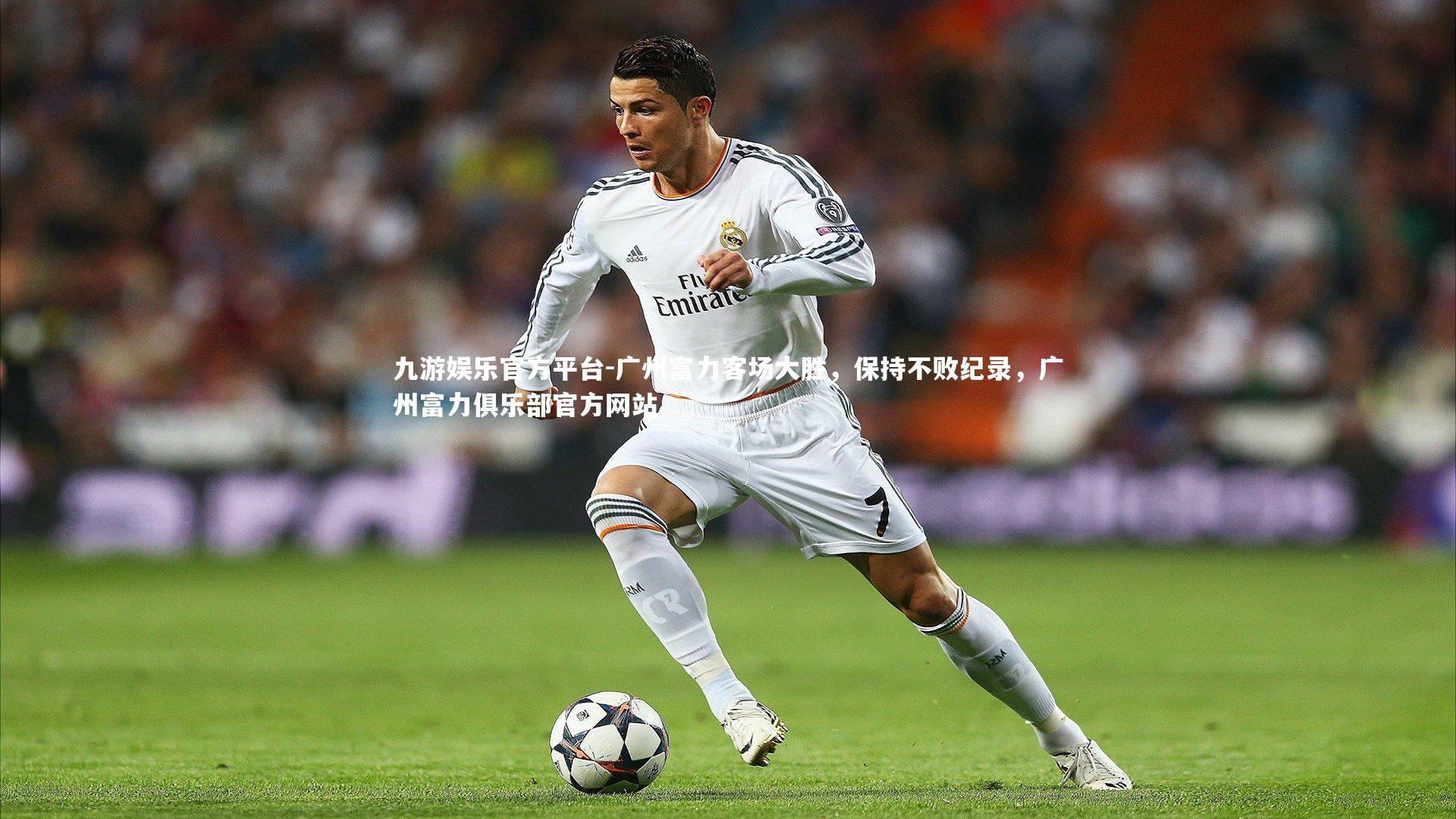 九游娱乐官方平台-广州富力客场大胜，保持不败纪录，广州富力俱乐部官方网站
