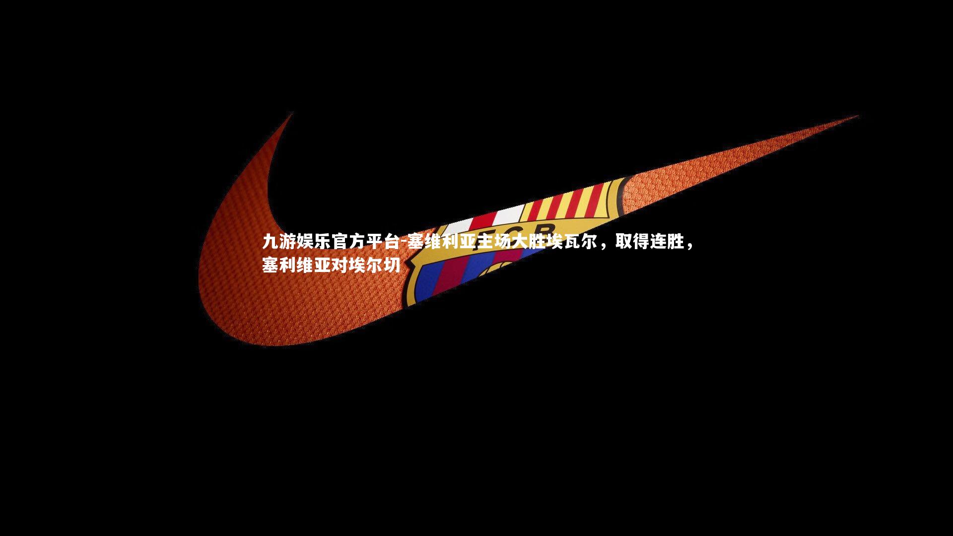 塞维利亚主场大胜埃瓦尔,取得连胜,塞利维亚对埃尔切