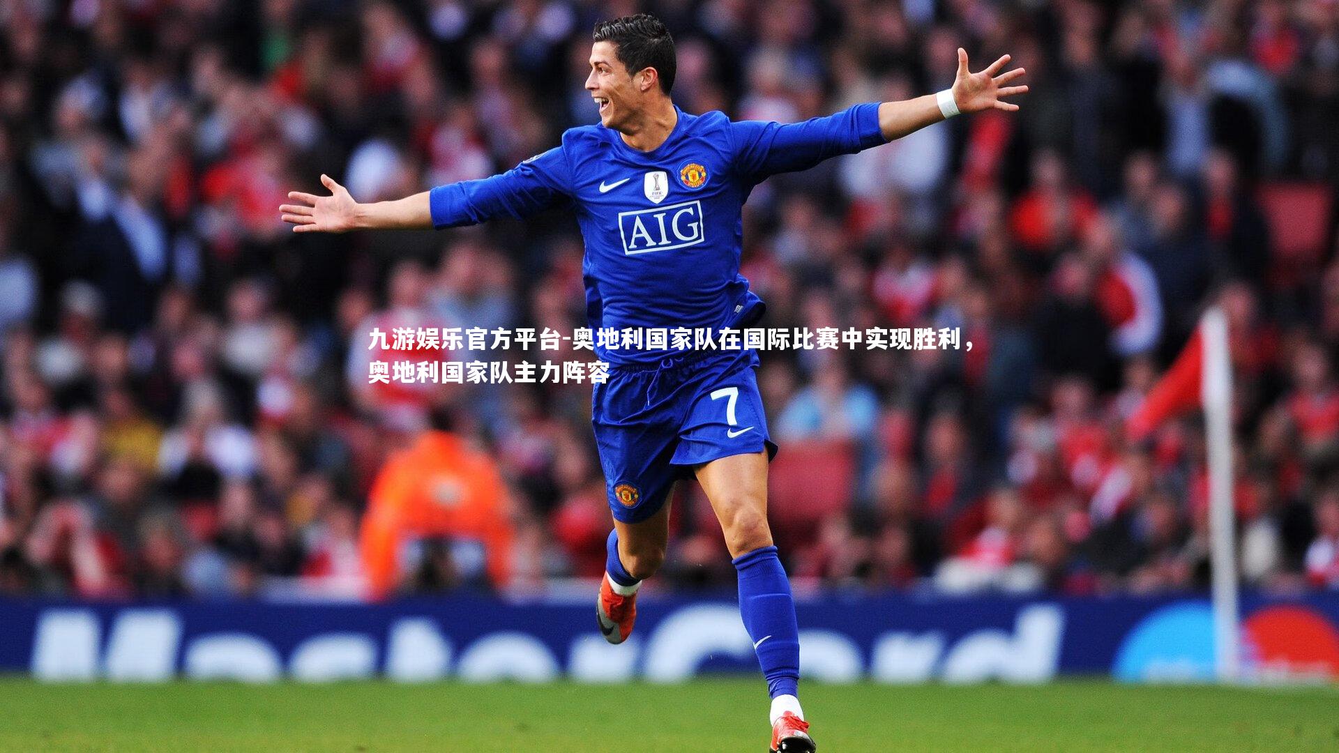 奥地利国家队在国际比赛中实现胜利,奥地利国家队主力阵容