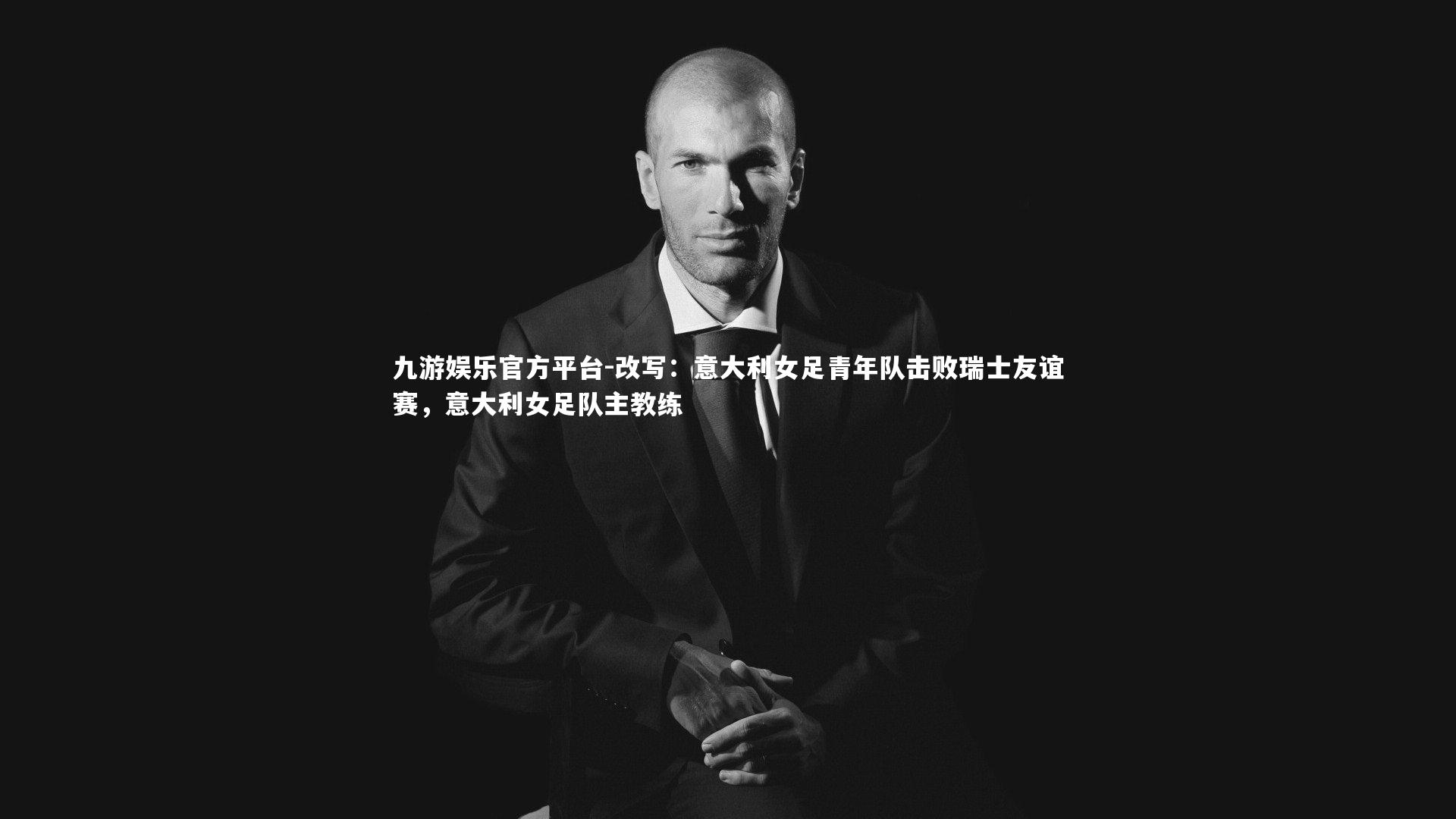 改写：意大利女足青年队击败瑞士友谊赛，意大利女足队主教练