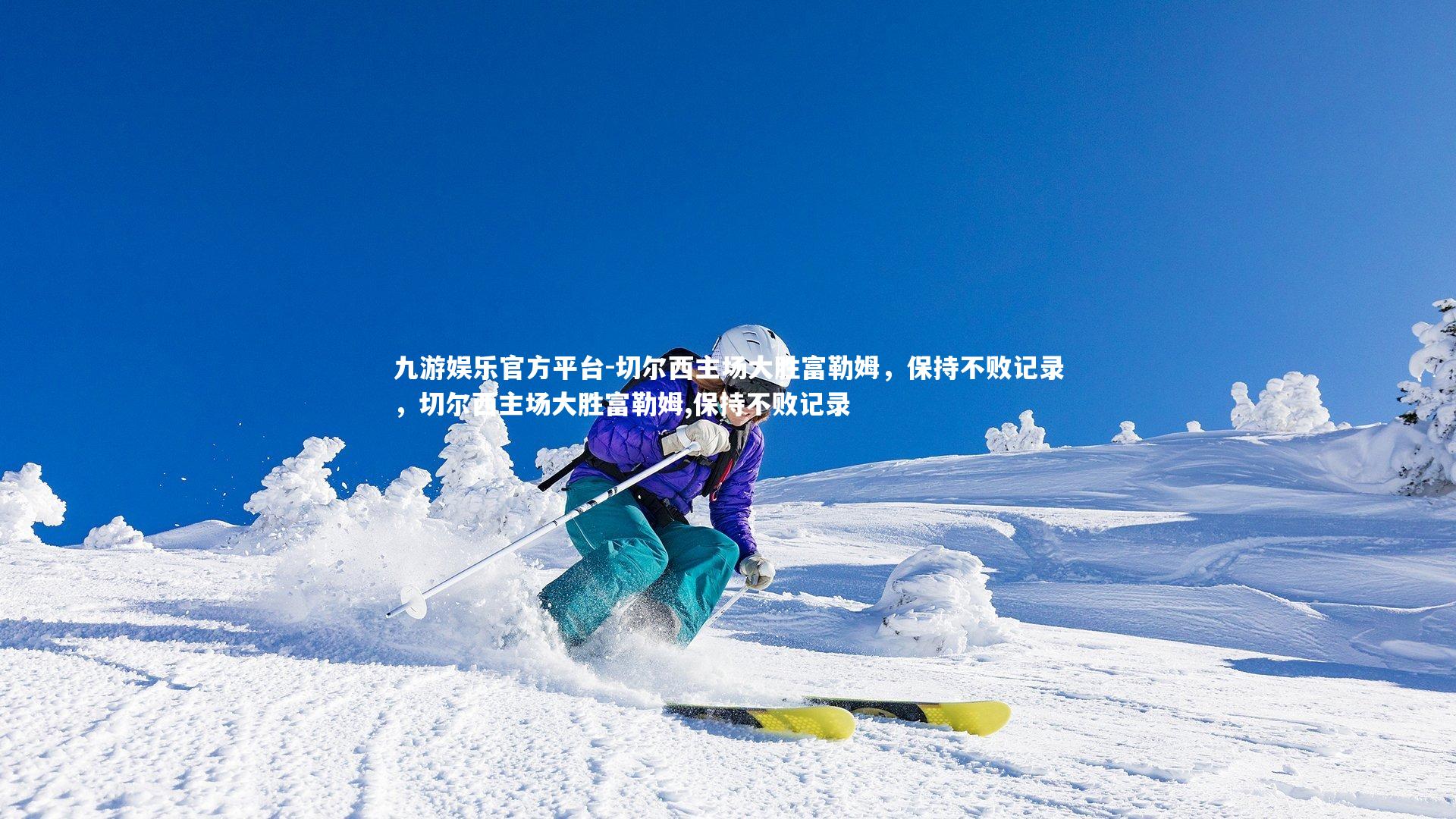 切尔西主场大胜富勒姆，保持不败记录，切尔西主场大胜富勒姆,保持不败记录