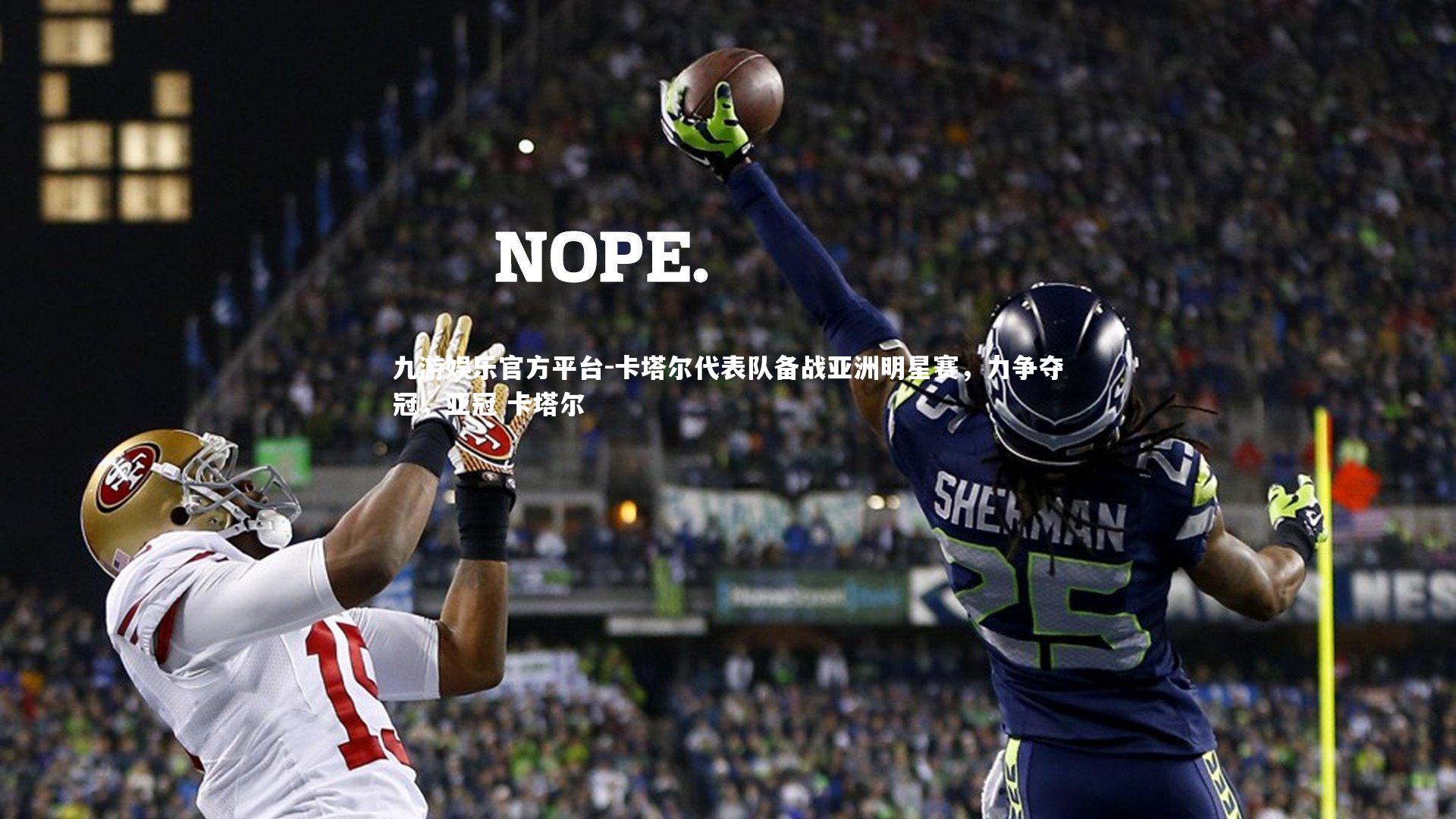 卡塔尔代表队备战亚洲明星赛，力争夺冠，亚冠 卡塔尔