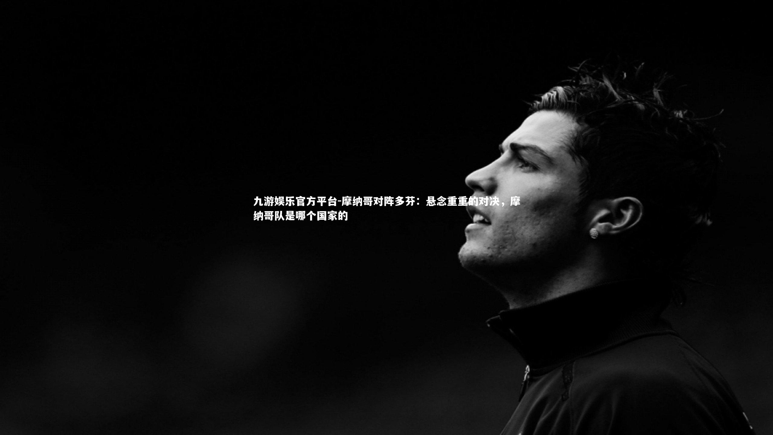 摩纳哥对阵多芬:悬念重重的对决,摩纳哥队是哪个国家的