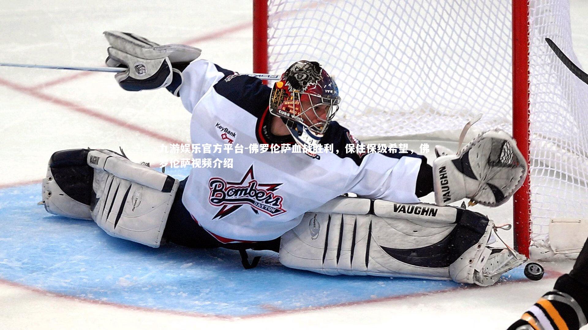 佛罗伦萨血战胜利，保住保级希望，佛罗伦萨视频介绍