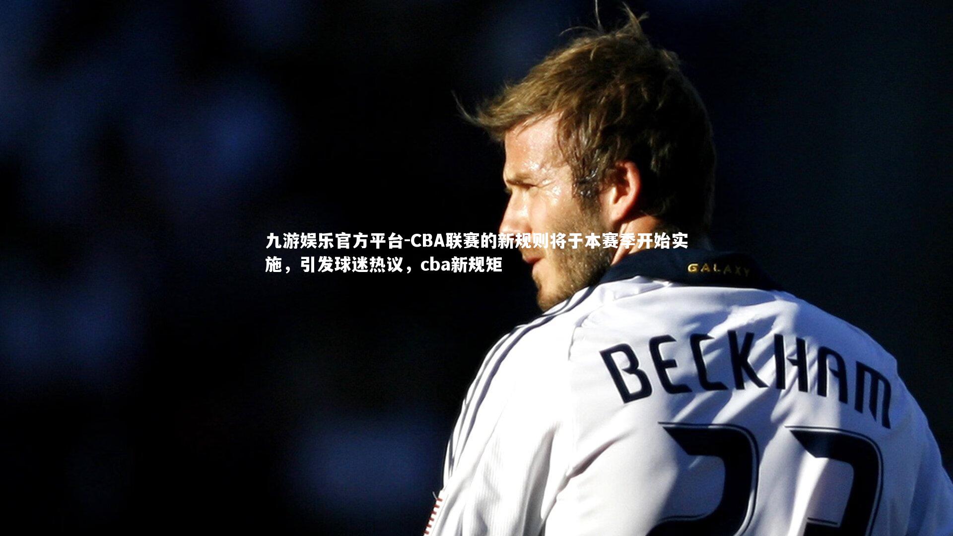 CBA联赛的新规则将于本赛季开始实施,引发球迷热议,cba新规矩