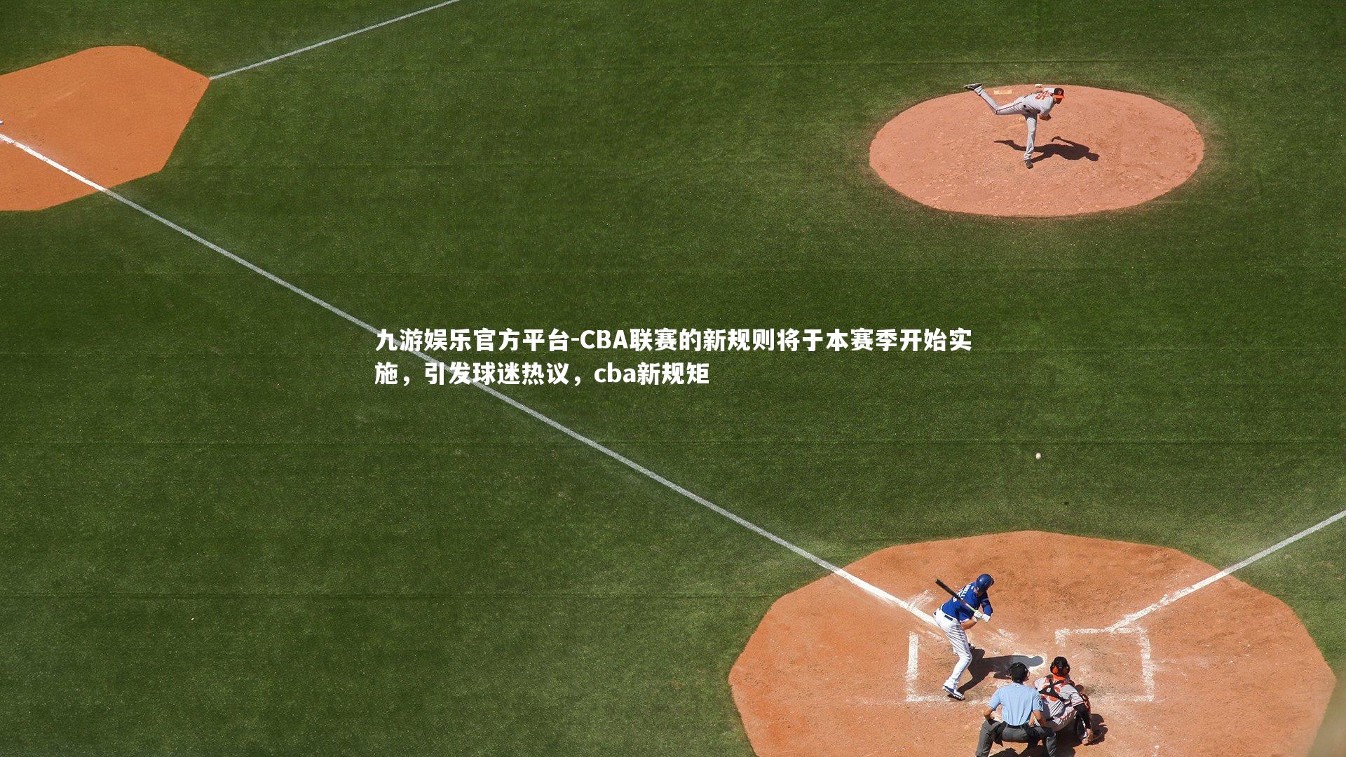 CBA联赛的新规则将于本赛季开始实施,引发球迷热议,cba新规矩