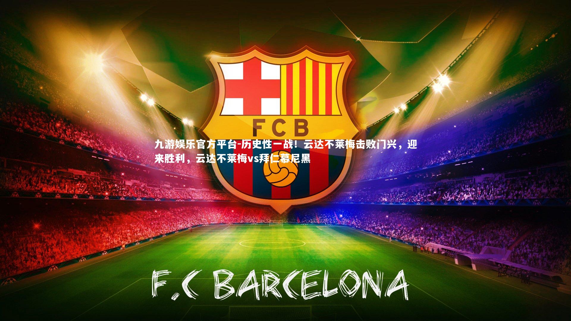 九游娱乐官方平台-历史性一战！云达不莱梅击败门兴，迎来胜利，云达不莱梅vs拜仁慕尼黑