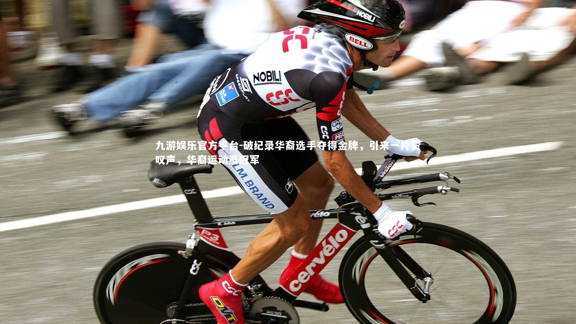 破纪录华裔选手夺得金牌，引来一片赞叹声，华裔运动员冠军